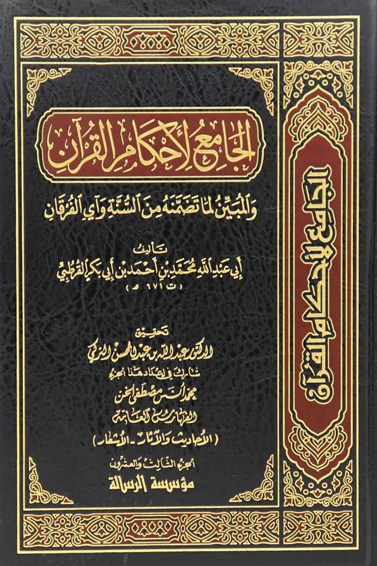 Camiul Ahkamul Kuran Kurtubi | الجامع لأحكام القرآنDar'ül Risaletü NaşirunTefsir