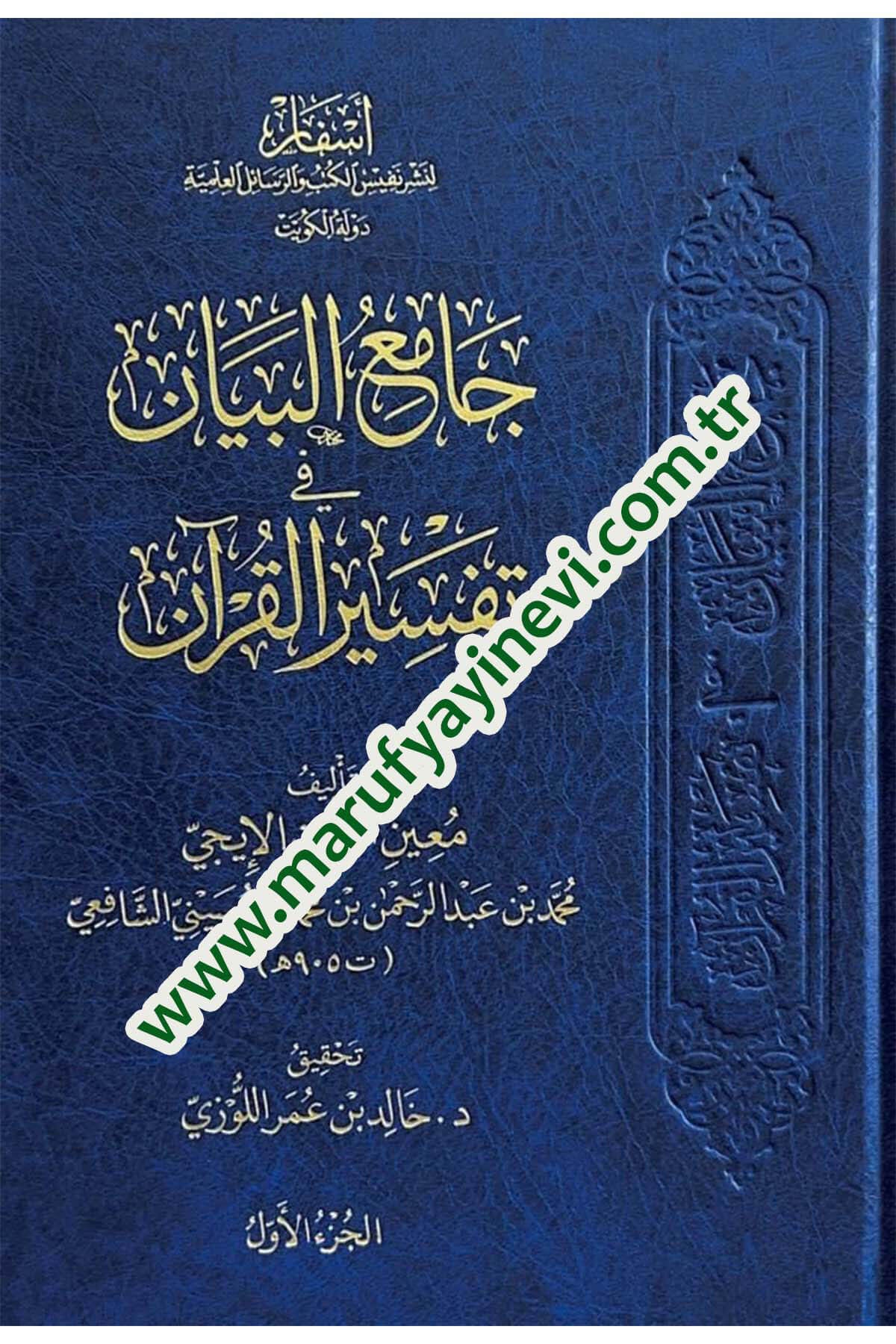 Camiul beyan fi tefsiril kuran - جامع البيان في تفسير القرآن Esfar li-Neşri Nefisi'l-Kütüb ve'r-Resaili'l-İlmiyye - أسفار لنشر نفيس الكتب والرسائل العلميةTefsir
