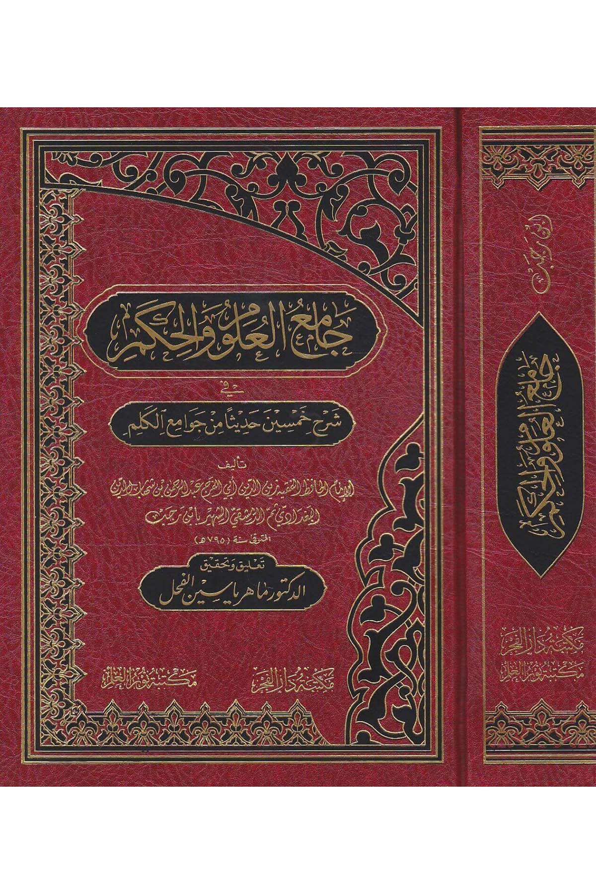 Camiül Ulum vel Hikem fi Şerhi Hamsine Hadisen min Cevamii’l Kelim | جامع العلوم والحكم في شرح خمسين حديثا من جوامع الكلمDar'ül FecrHadis