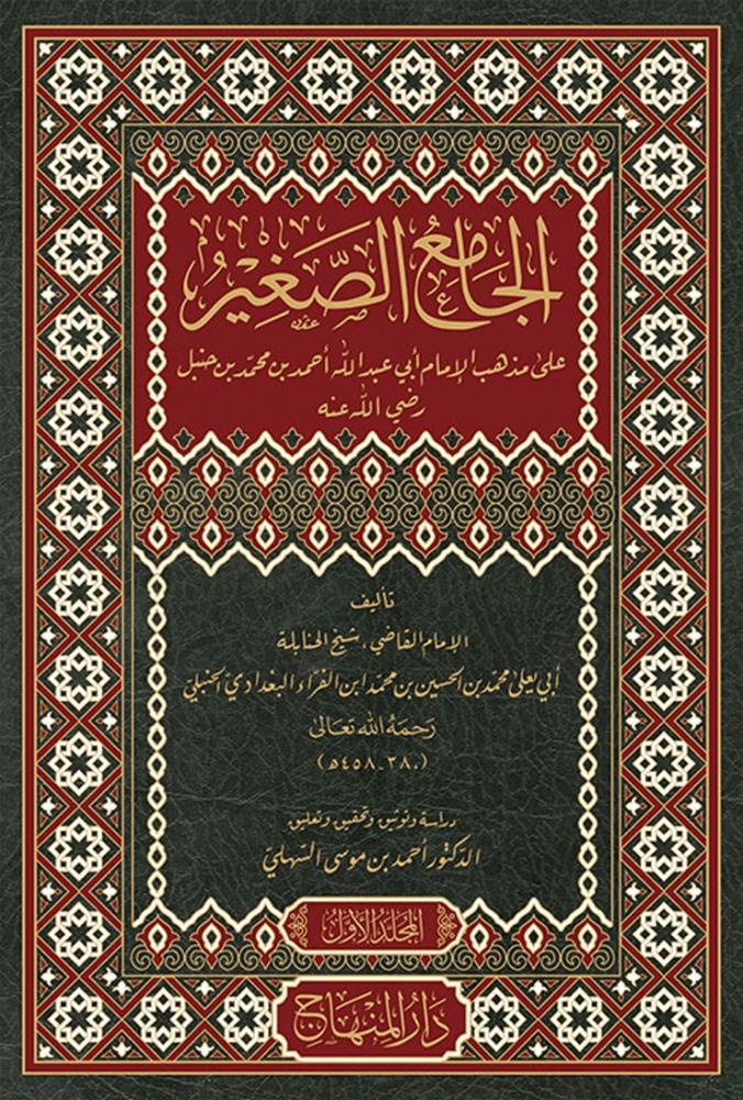 CAMİUS SAĞİR ALA MEZHEBİL İMAM EBİ ABDİLLAH AHMED BİM MUHAMMED BİN HANBEL - الجامع الصغير على مذهب الإمام أبي عبد الله أحمد بن محمد بن حنبل رضي الله عنه Darül MinhacHanefi Fıkhı