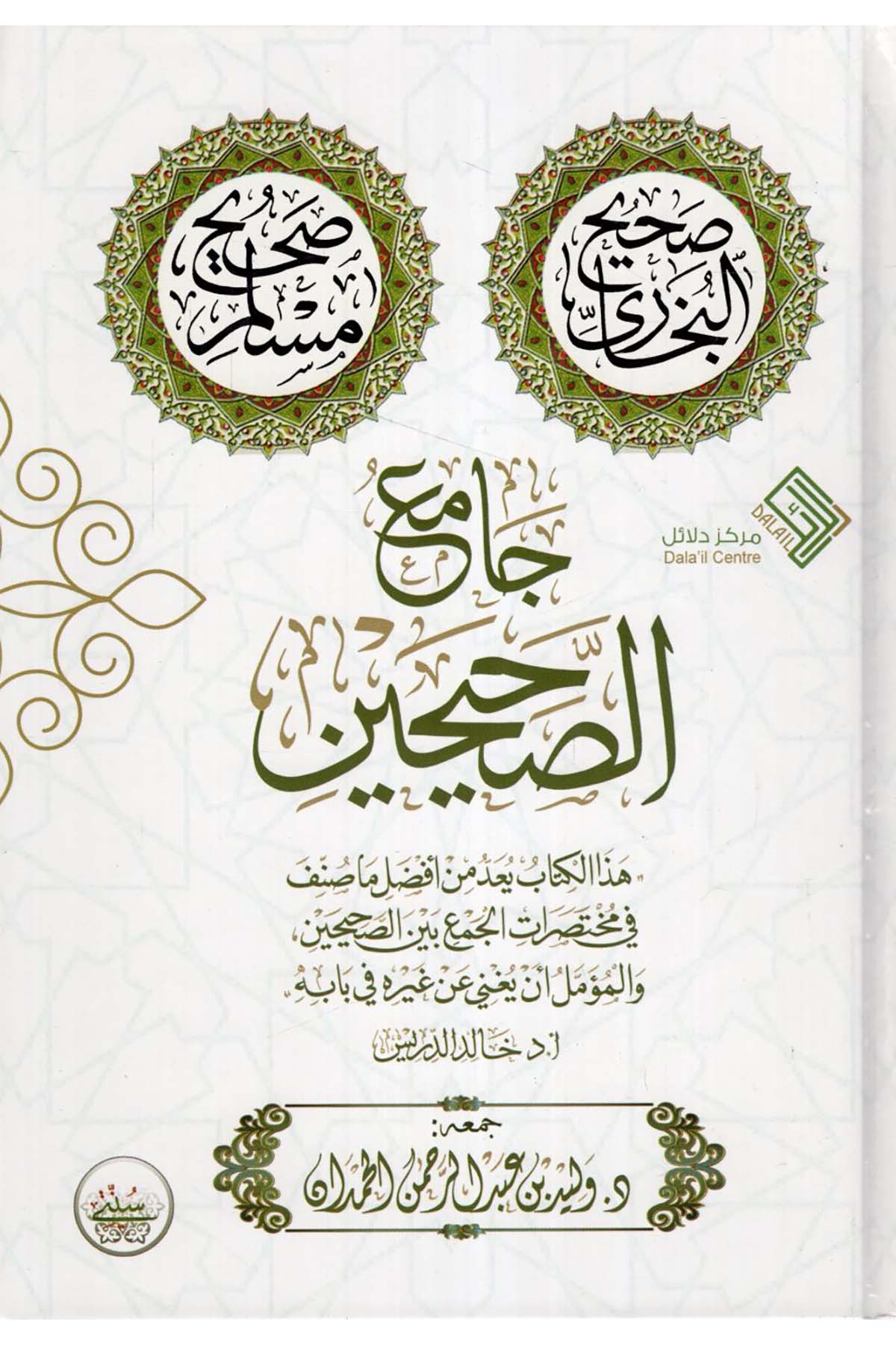 Camiü's-Sahihayn - جامع الصحيحين  - مركز دلائل / دار الحجازHadis