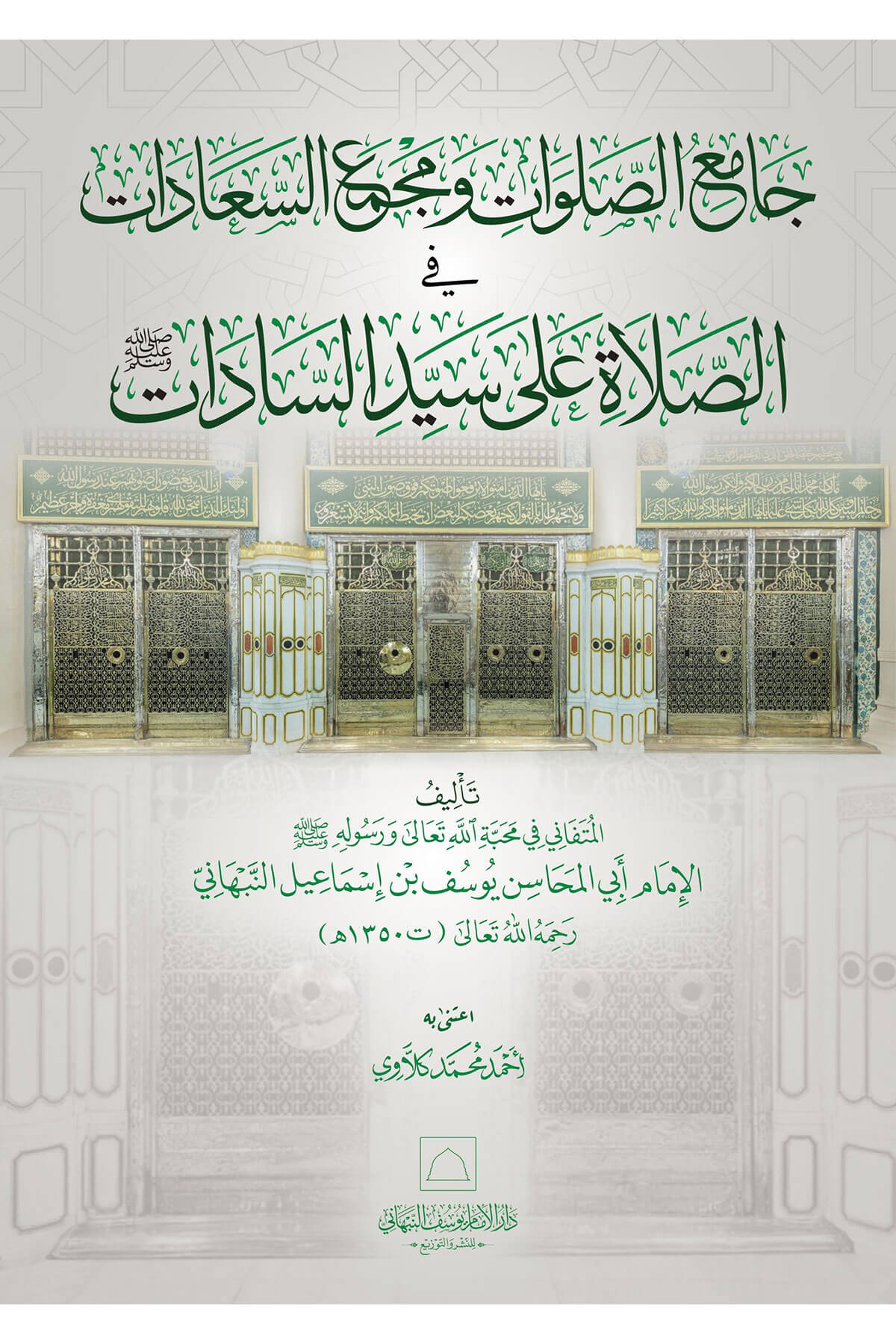 Camius Salavati Ve Mecmaus Seaadati Fis Salati Ala Seyyidinas Sadati Sallallahu Aleyhi Ve Sellem - جامع الصلوات ومجمع السعادات في الصلاة على سيد السادات صلى الله عليه وسلمDar Al'iimam Yusuf Alnabhani - دار الإمام يوسف النTasavvuf
