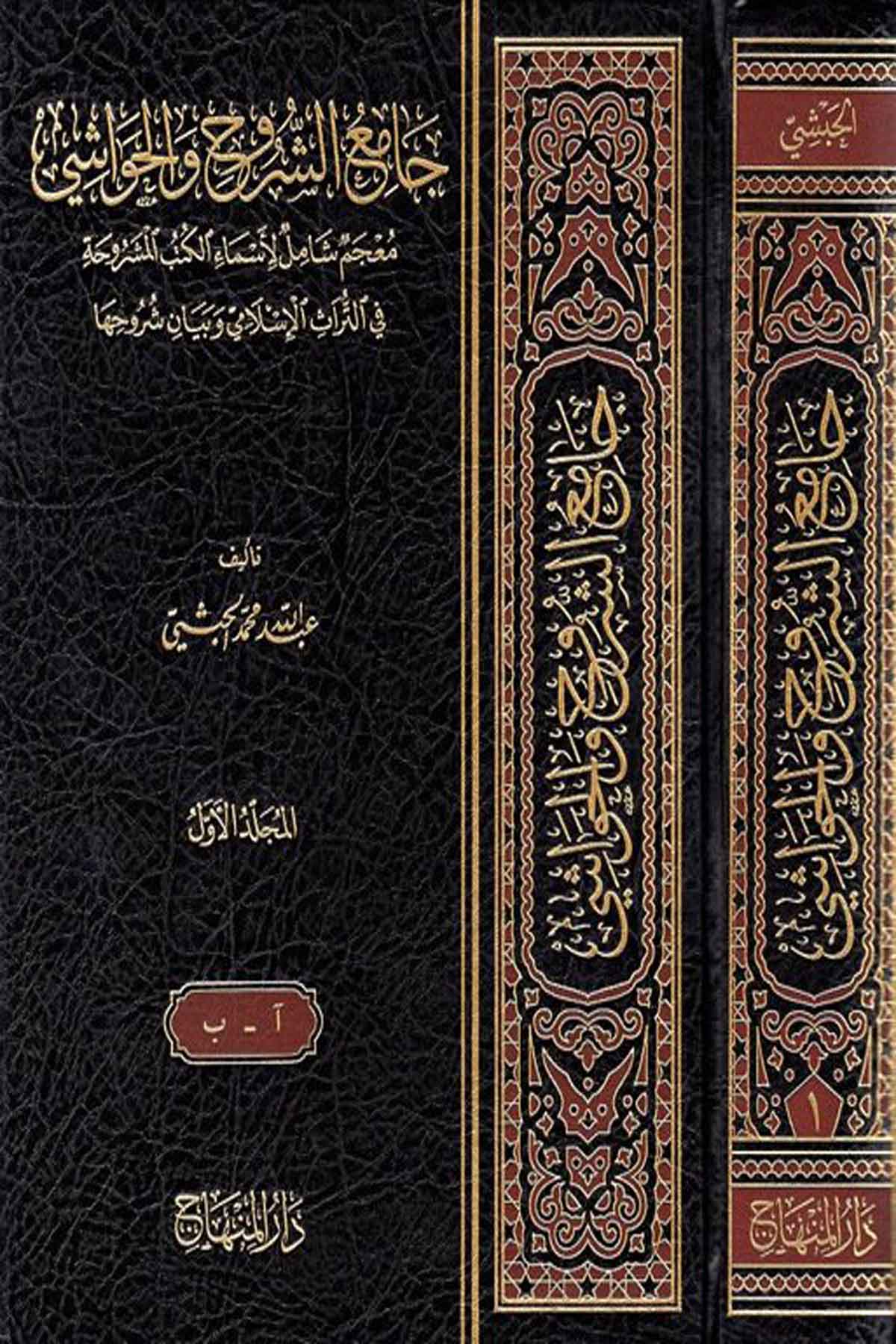 Camiüş Şuruh vel Havaşi -Dar'ül MinhacBiblografya