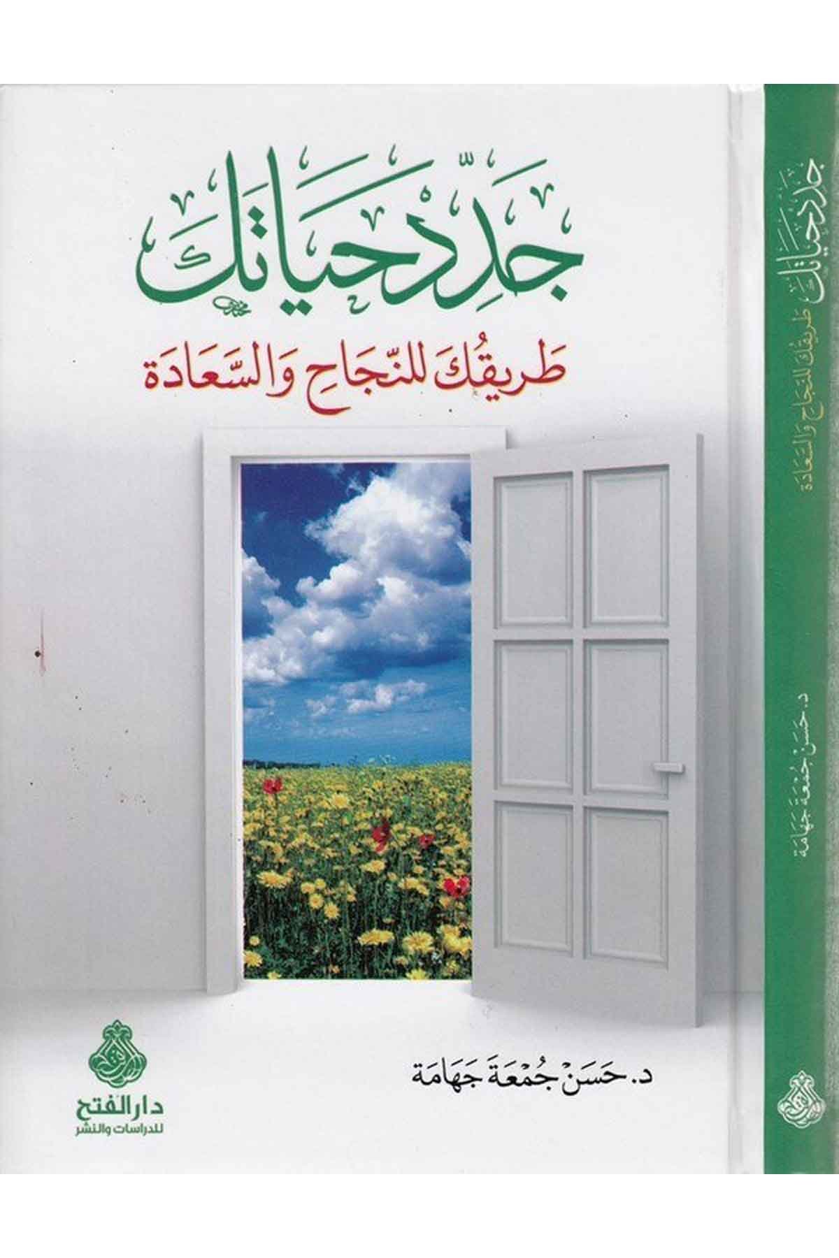 Ceddid hayateke tarikuke lin necah ves saade-جدد حياتك طريقك للنجاح واالسعادةDarül Feth lid Dirasat ven NeşrAhlak