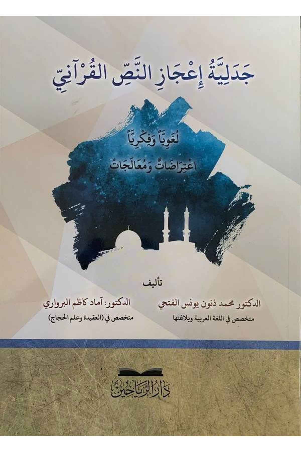 Cedeliyyetu icazin nassil Kurani lugaviyyen ve fikriyyen itirazat ve mualecat-جدلية اعجاز النص القراني لغويا وفكريا اعتراضات ومعDarül ReyyahinKuran İlimleri