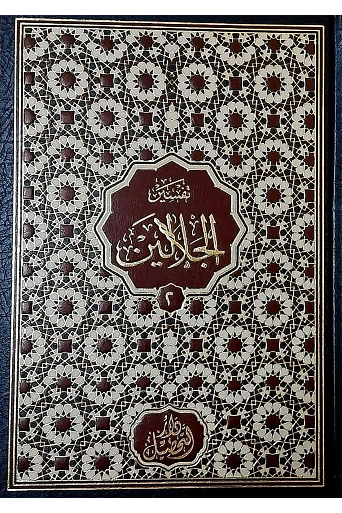 Celâleyn Tefsiri - تفسير الجلالين Tahsil YayıneviTefsir