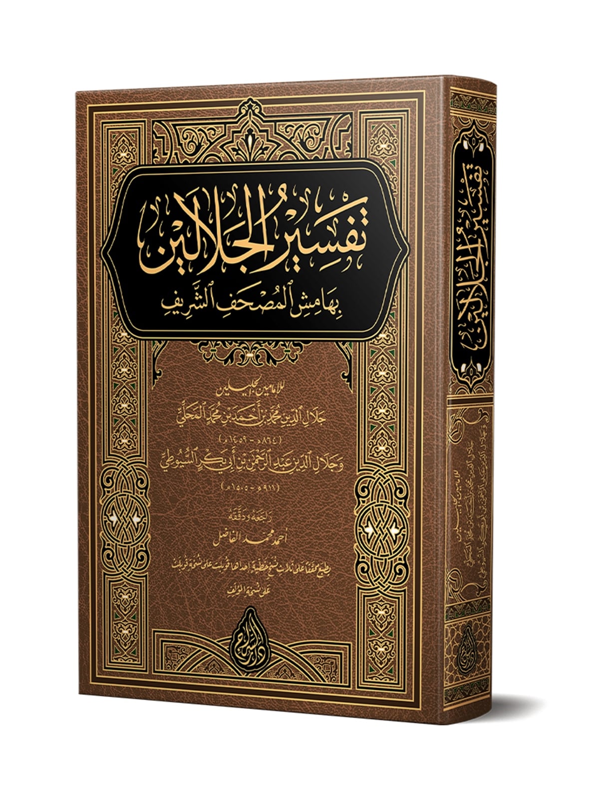 CELALEYN TEFSIRI ARAPÇA (YENI DIZGI – TAHKÎKLI) – تفسير الجلالينSiraç YayıneviTefsir