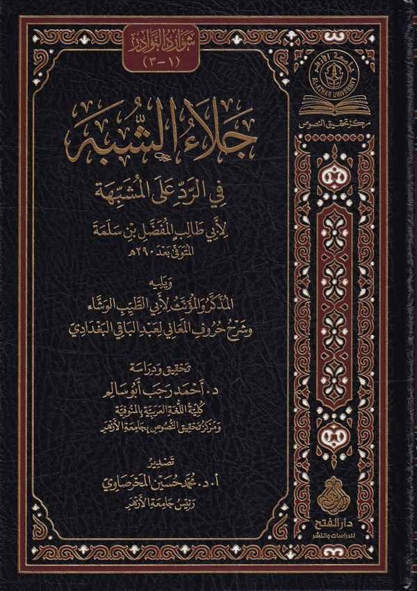 Celaüş şübeh fir red alel Müşebbehe - جلاء الشبه في الرد على المشبهةDarül Feth lid Dirasat ven NeşrKelam ve Akaid