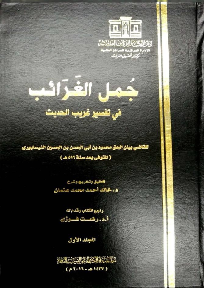 Cemelu'l - Garâib - جمل الغرائب Darü'l-Kütüb ve'l-Vesaikü'l-Kavmiyye - دار الكتب والوثائق القوميةHadis