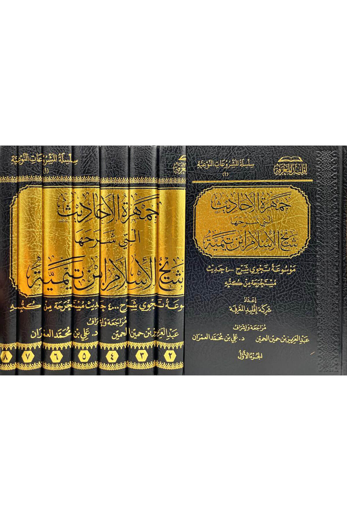 Cemheretül Ahadis Eleti Şeraha Şeyh İslam İbn Teymiyye 8 Cilt - جمهرة الأحاديث التي شرحها ابن تيمية  Darü'l-İmam Müslim - دار الإمام مسلمHadis