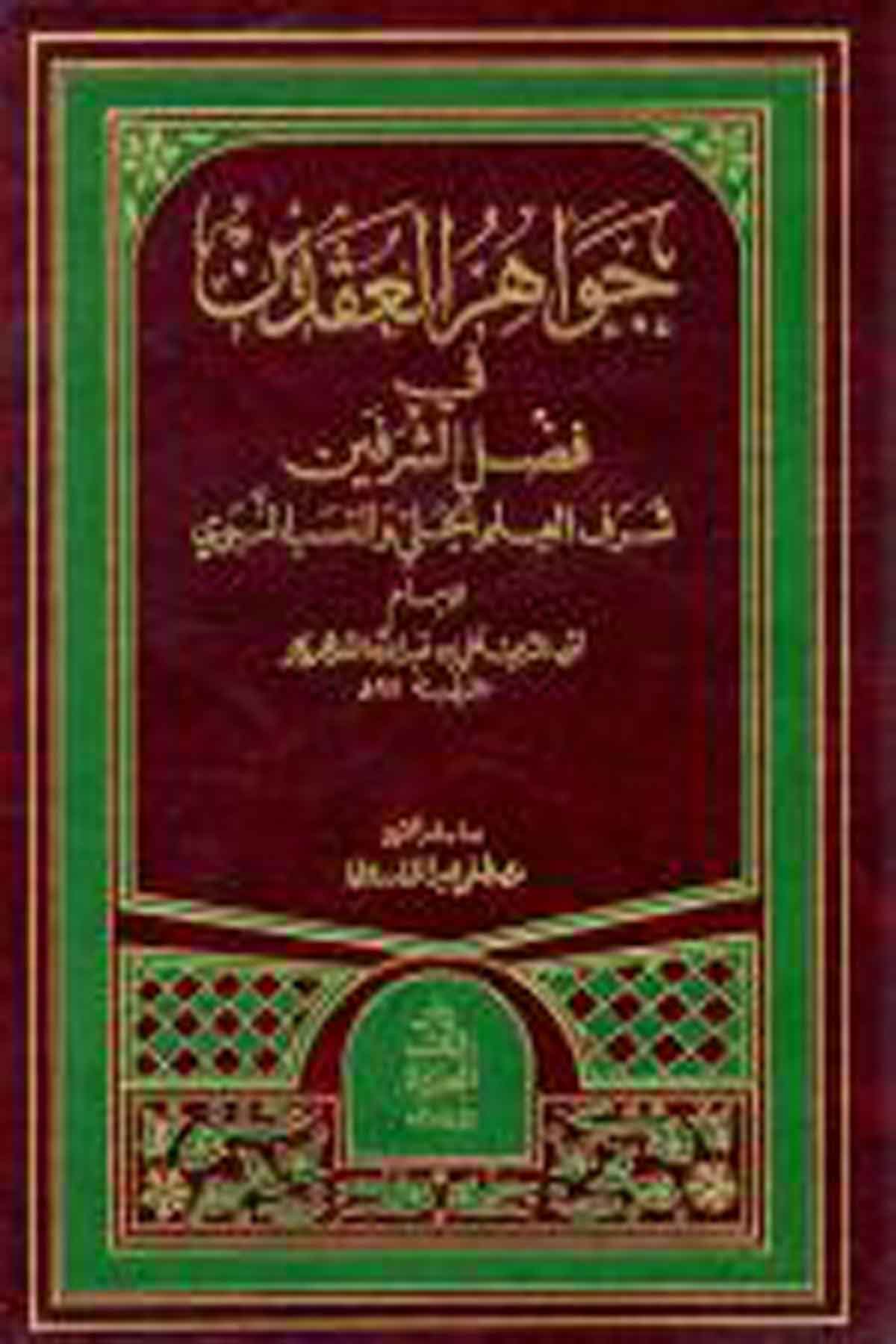 Cevahirül Ikdeyn Fi Fadliş Şerefeyn Şerefül İlmil Celi Ven Nesebin NebiDarü'l-Kütübi'l-İlmiyyeAhlak