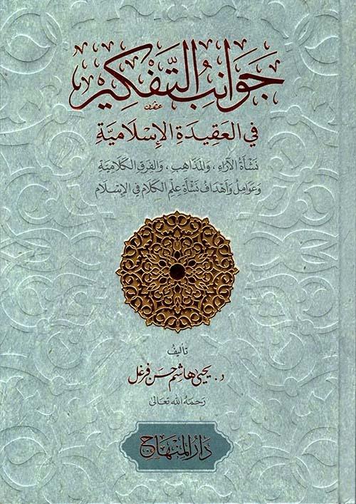Cevanibut tefkir fil akidetil islamiyye / جوانب التفكير في العقيدة الإسلاميةDarül MinhacKelam ve Akaid