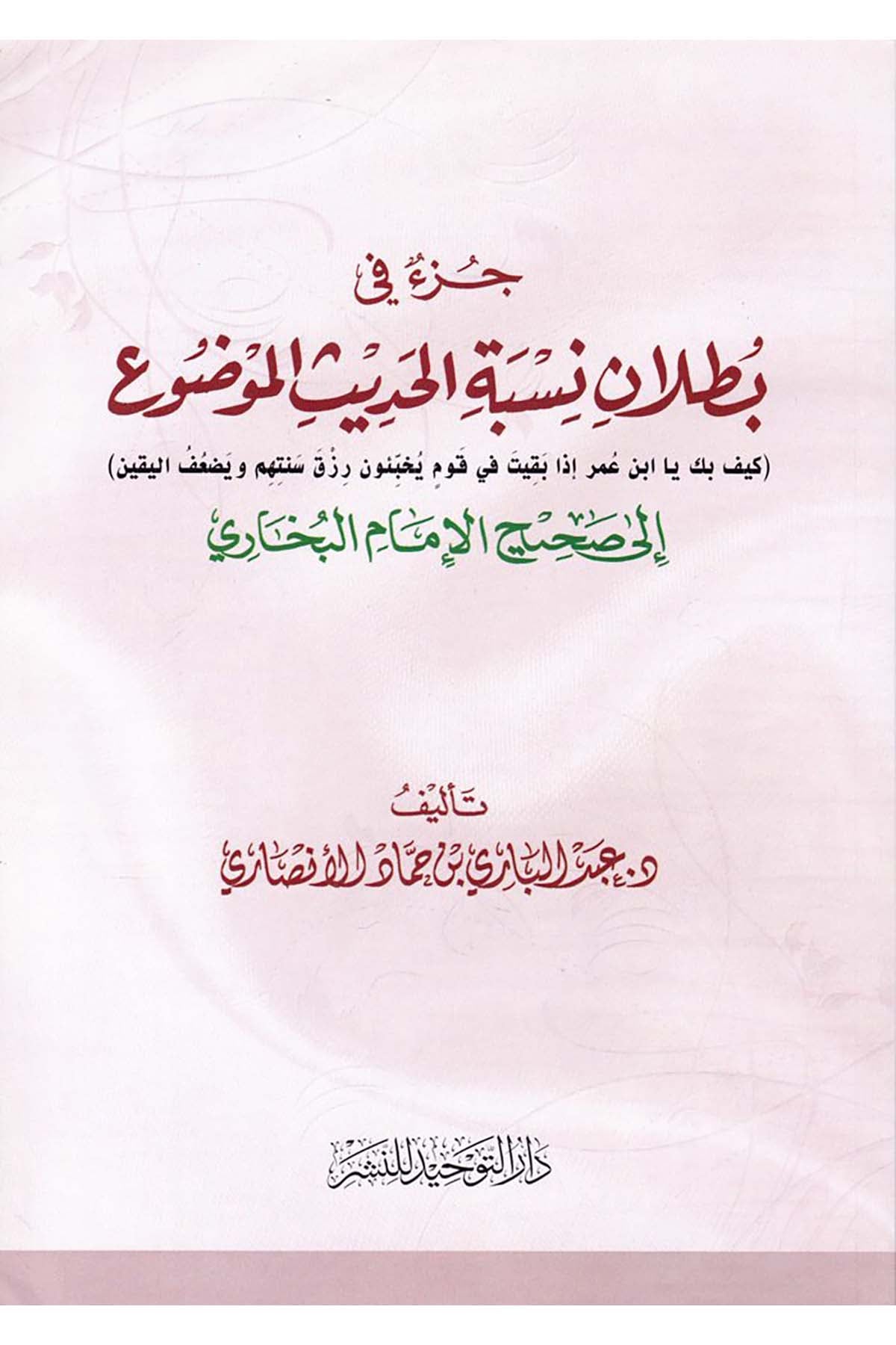 Cüz fîh Butlânu'l-Hadîsi'l-Mevzû' - جزء فيه بطلان الحديث الموضوع Darü't-Tevhid - دار التوحيدHadis