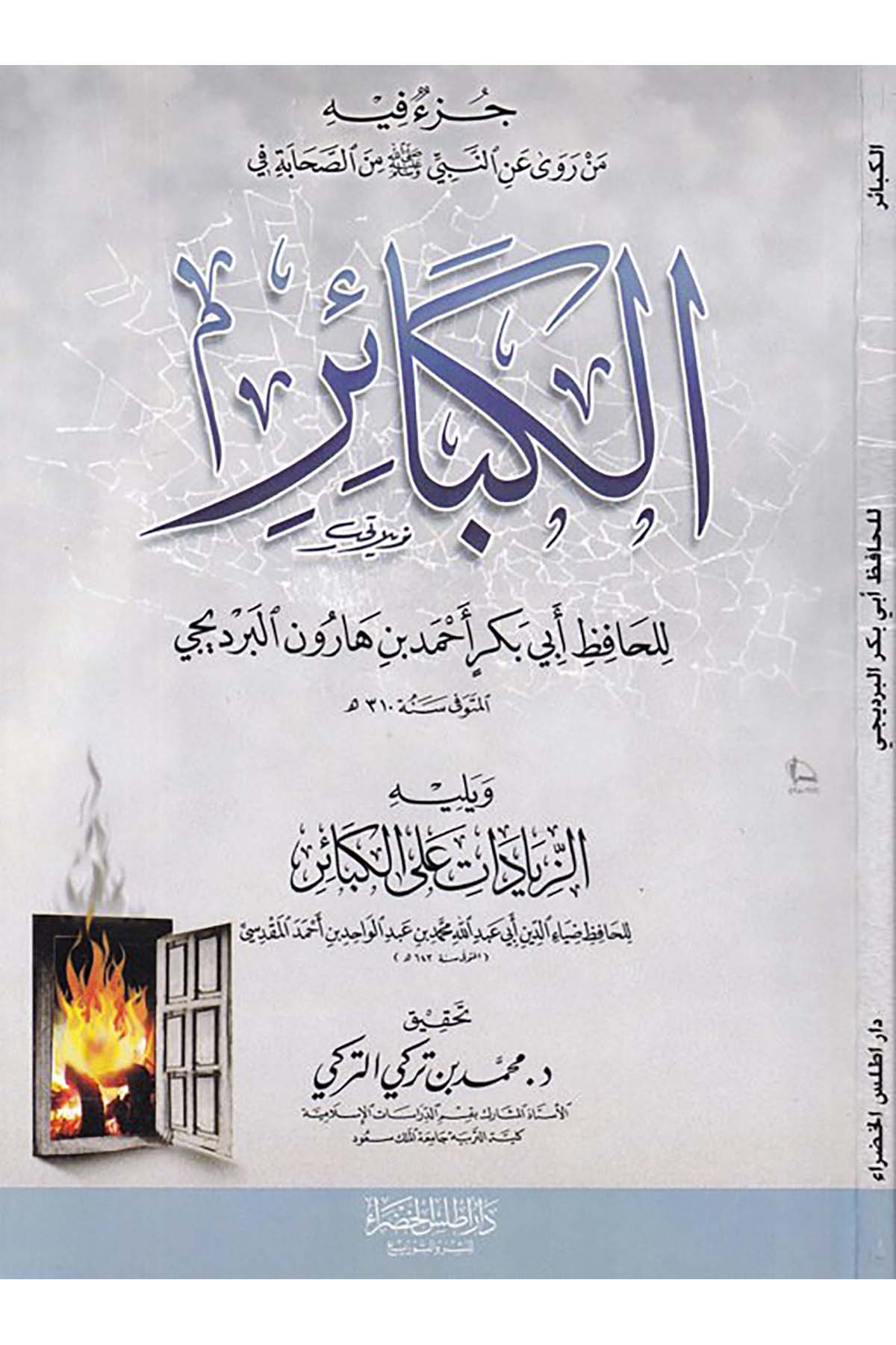 Cüz'ü fihi An Rava ani'n-Nebi Sav min Sahabeti - جزء فيه من روى عن النبي صلى الله عليه وسلم من الصحابة في الكبائر Daru Atlas el-Hadra - دار أطلس الخضراءAhlak