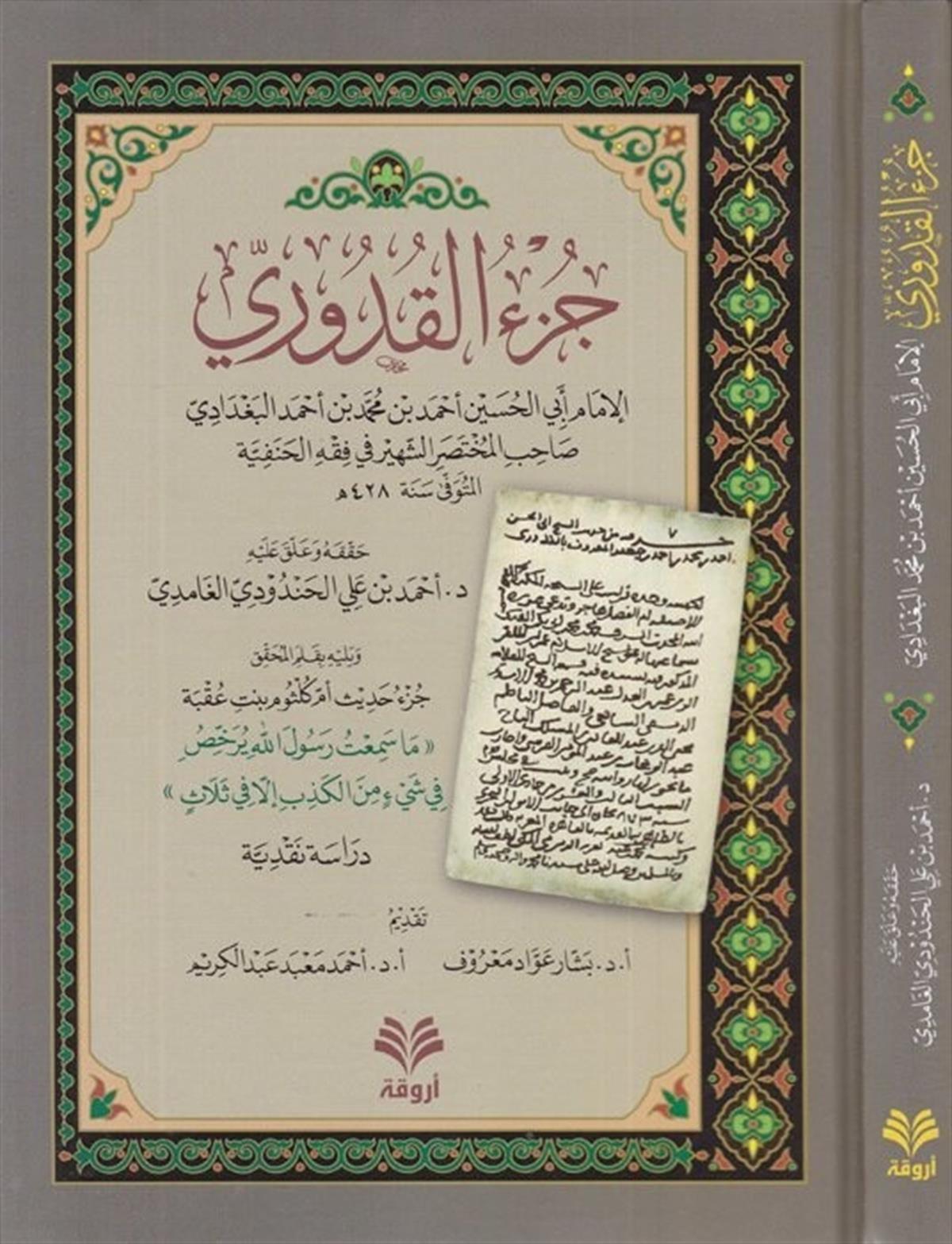 Cüz'ü'l-Kuduri - جزء القدوري Arvika Li'd-dirasat ve'n-neşrHanefi Fıkhı