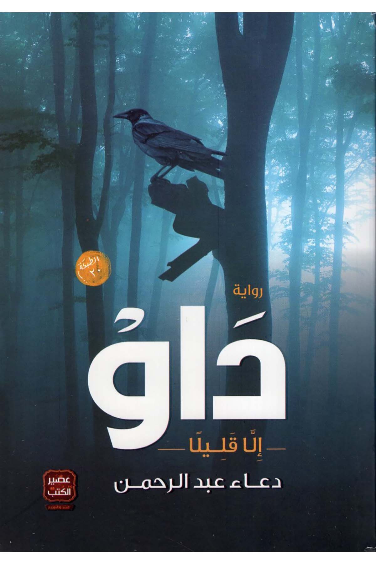 Dav illa Kalilen - داو إلا قليلا Asirü'l-Kütüb - عصير الكتبHikaye ve Roman