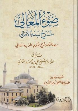 Dav’ü’l - Meali - ضوء المعالي Darü'l-Beyruti - دار البيروتيKelam ve Akaid