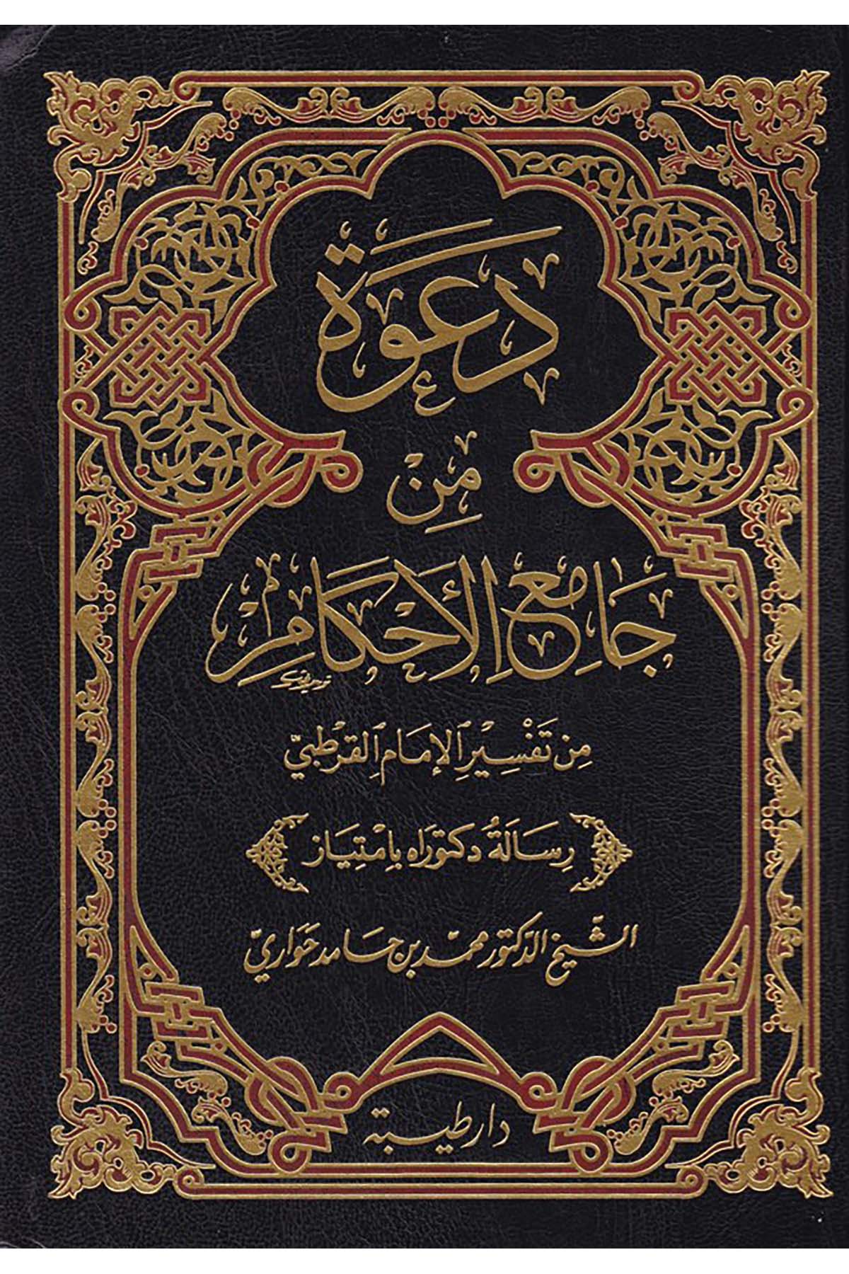 Da'va min Camii'l-Ahkam min Tefsir İmami'l-Kurtubi - دعوة من جامع الأحكام Daru Taybe - دار طيبةTefsir