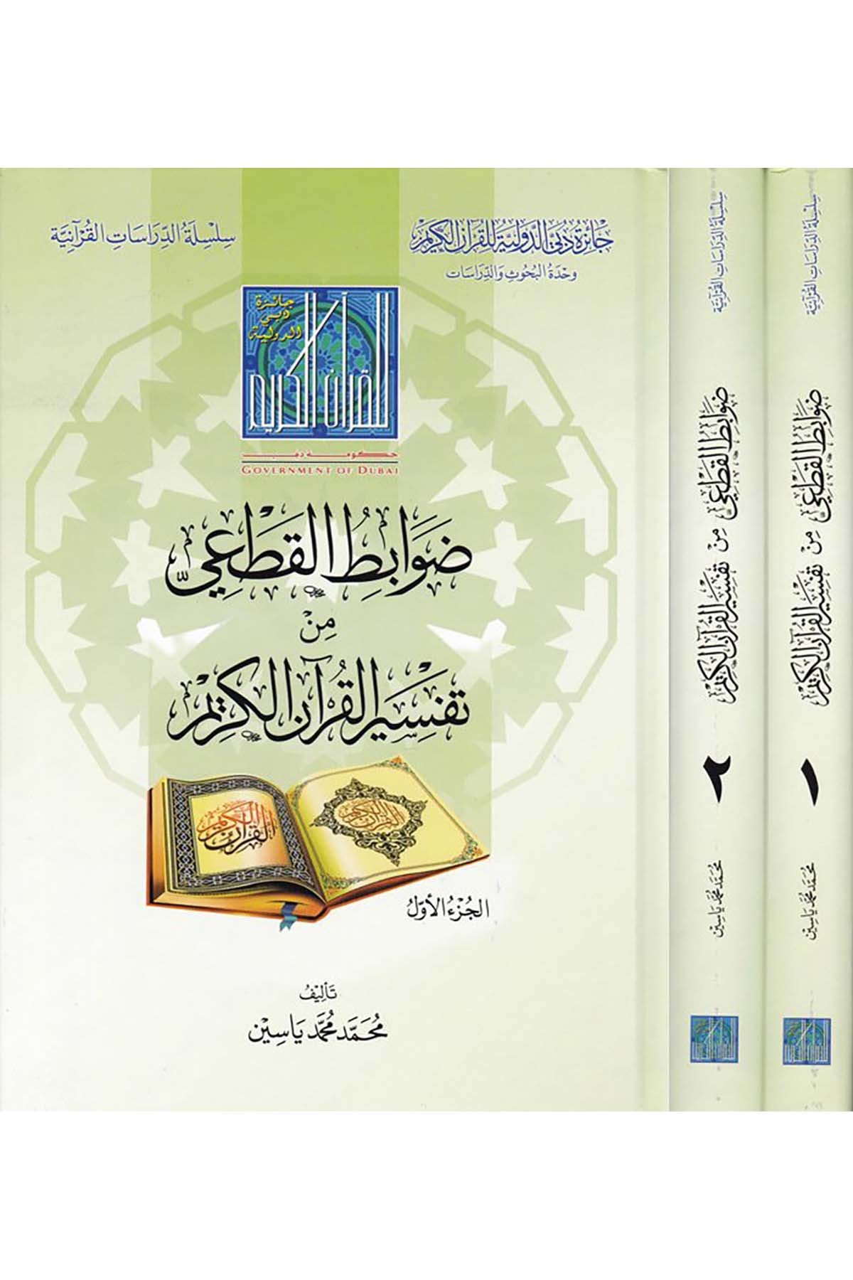 Davabitü'l-Kat'i - ضوابط القطعي Caizetü'd-Dubai'd-Devliyye - جائزة دبي الدولية للقرآن الكريمTefsir Usulu