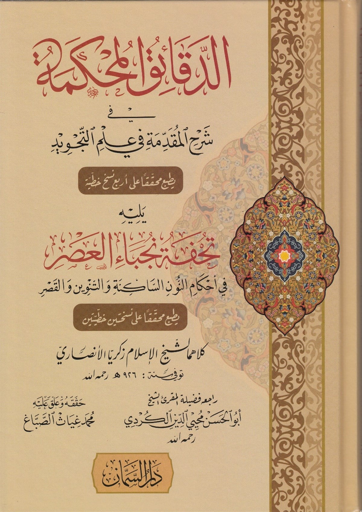 Dekâikül Muhkeme - | الدقائق المحكمةDar'ül SemmanKıraat
