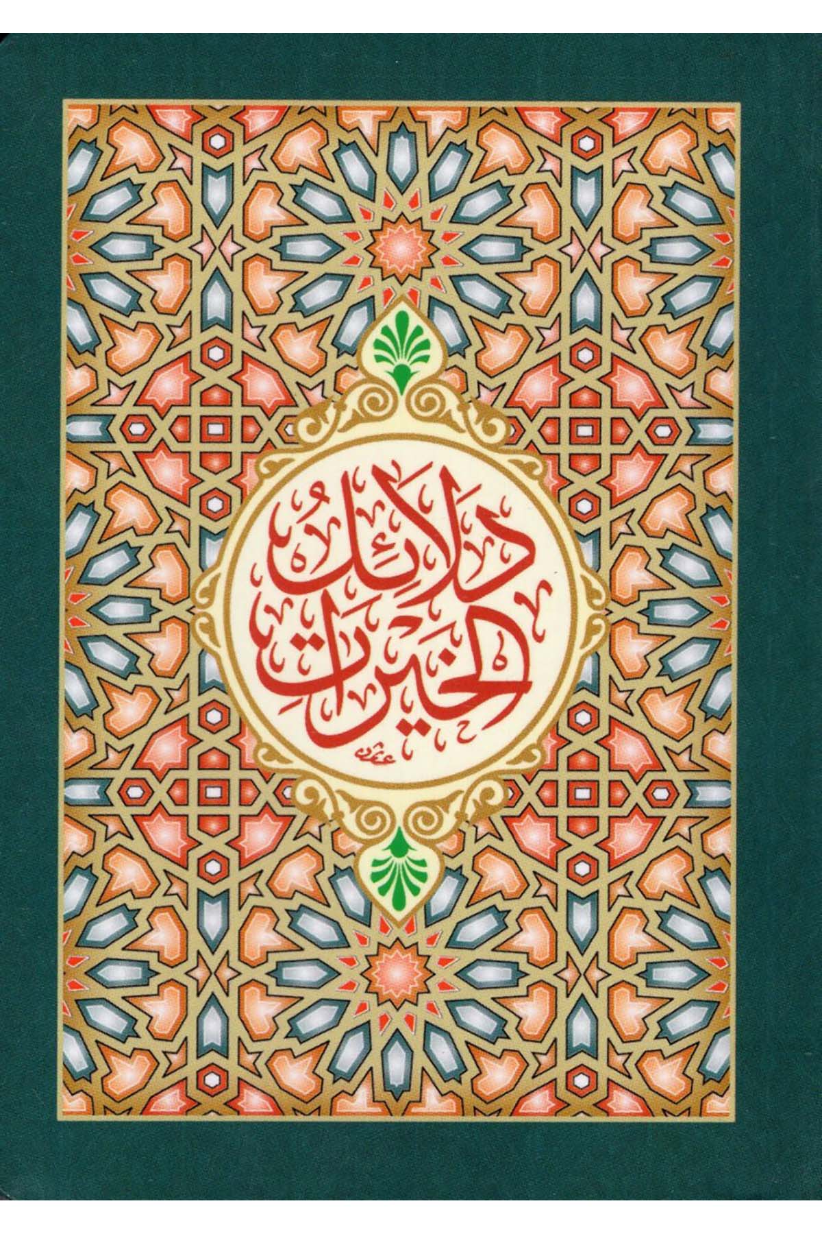 Delailü'l-Hayrat - دلائل الخيرات  - دار الحاوي / دار المنهاج Tasavvuf