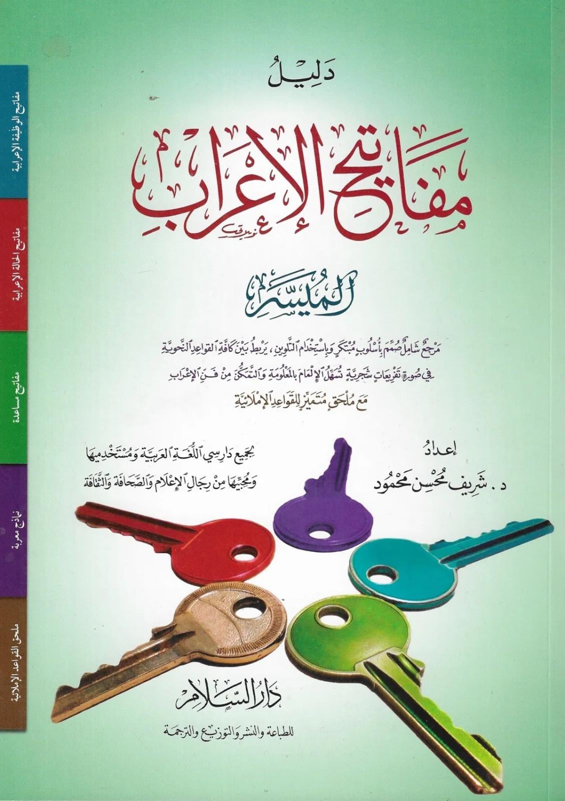 Delilü Mefatihil İrabil Müyesser - دليل مفاتيح الإعراب الميسرDarüs SelamArap Dili ve Edebiyatı