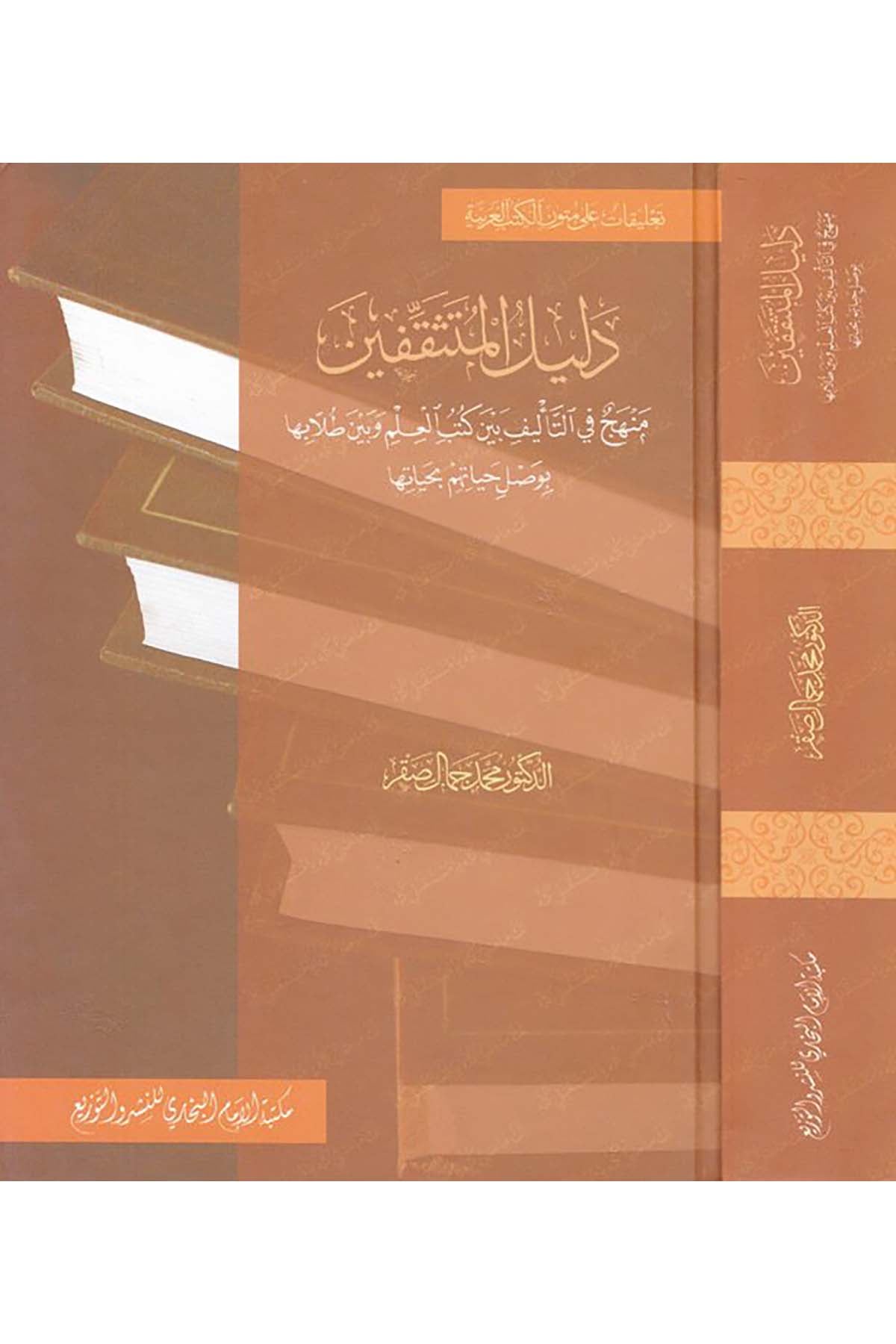Delilü'l-Mütesakkıfîn - دليل المتثقفين Mektebetü'l-İmam el-Buhari - مكتبة الإمام البخاريArap Dili ve Edebiyatı