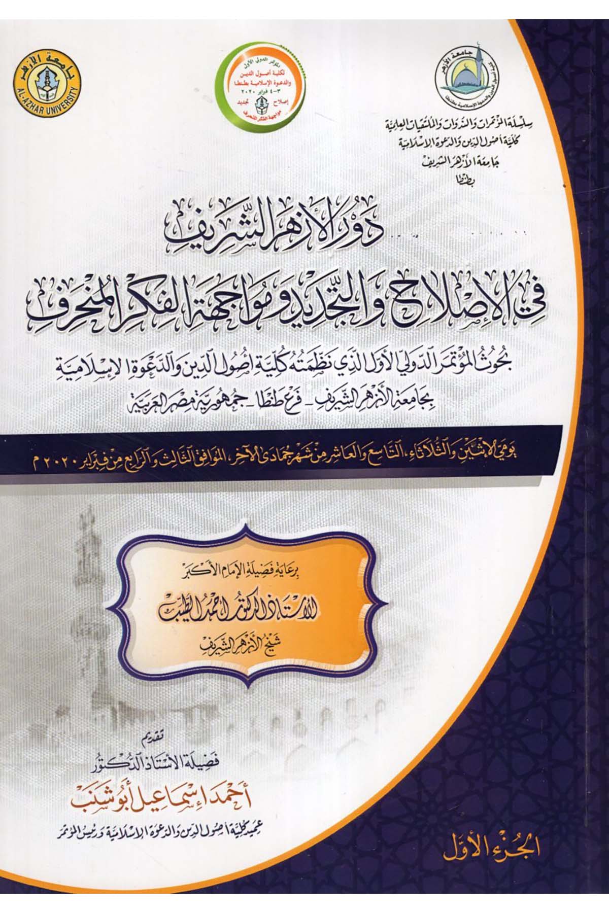 Devrü'l-Ezheri'ş-Şerif fi Islah ve't-Tecdid ve Müaceheti'l-Fikri'l-Münharif - دور الأزهر الشريف في الإصلاح والتجديد ومواجهة الفكر المنحرف  - جامعة الأزهر / دار الخزانة الأزهريةDin