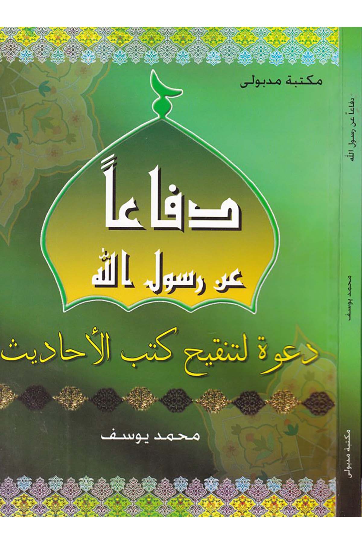 Difaan an Rasulillah - دفاعا عن رسول الله Mektebetu Medbuli - مكتبة مدبوليHadis