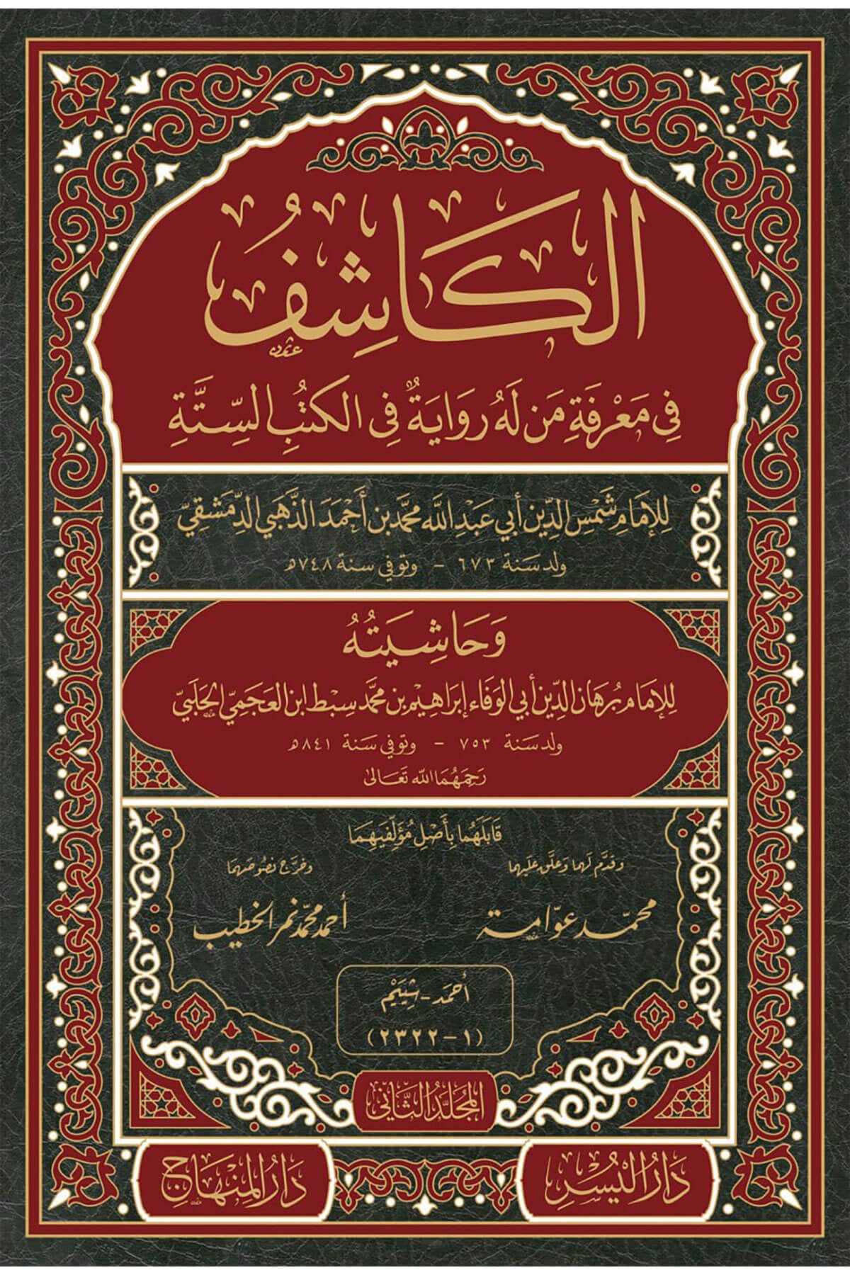 Dirasat El-Kaşif li'l-İmam El-Hafız Ez-Zehebi - دراسات الكاشف للإمام الحافظ الذهبي - الكاشف في معرفة من له رواية في الكتب الستةDarül MinhacTabakat