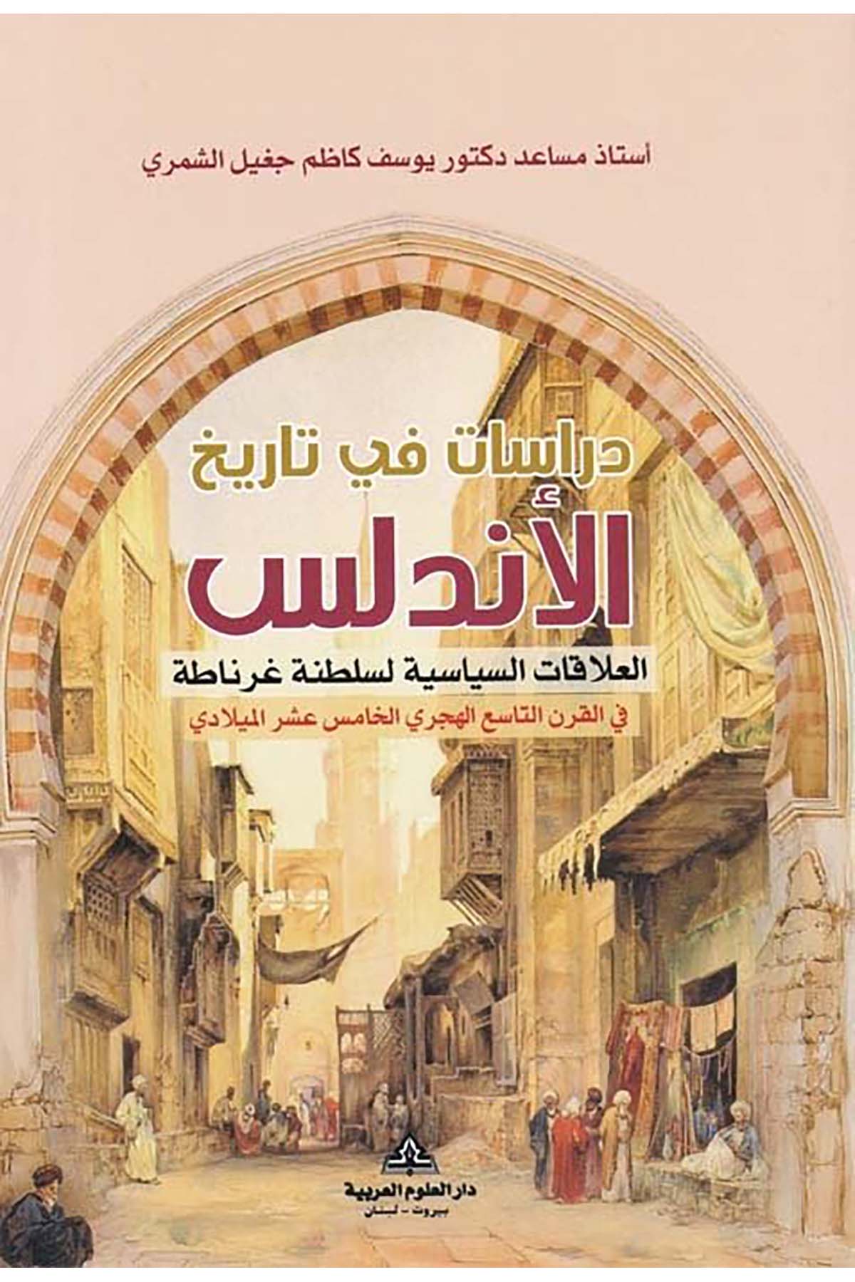 Dirasat fi Tarihi'l-Endelüsi'l-Alakati's-Siyasiyye li-Sultane Gırnata - دراسات في تاريخ الأندلس العلاقات السياسية لسلطنة غرناطة Darü'l-Ulumi'l-Arabiyye - دار العلوم العربيةTarih