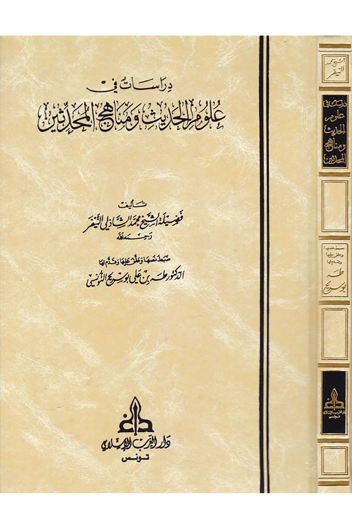 Dirasat fi Ulumi'l-Hadis - دراسات في علوم الحديث ومناهج المحدثين Darü'l-Garbi'l-İslami - دار الغرب الإسلاميHadis Usulü