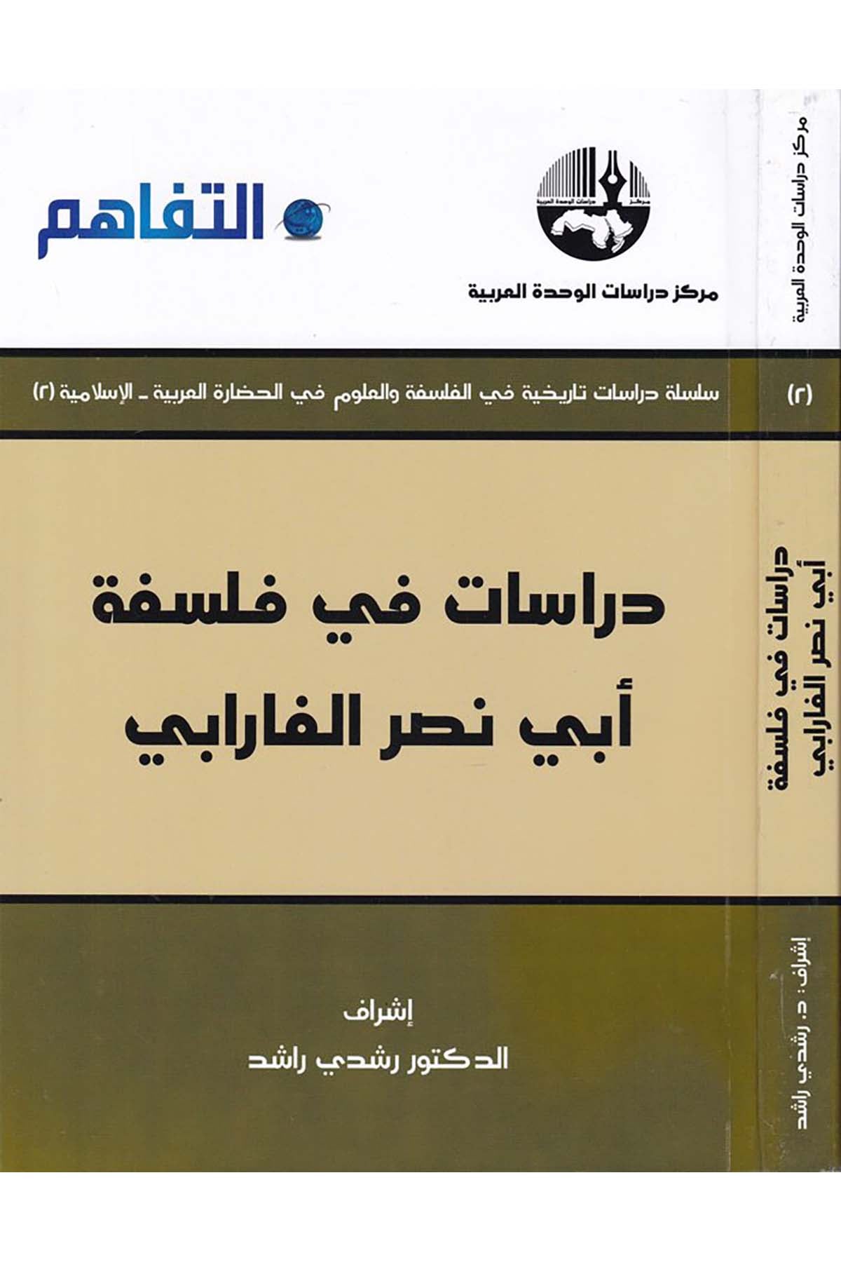 Dirasat fi'l-Felsefe Ebi Nasr El-Farabi - دراسات في فلسفة أبي نصر الفارابي Merkezu Dirasati'l-Vahdeti'l-Arabiyye - مركز دراسات الوحدة العربيةFelsefe