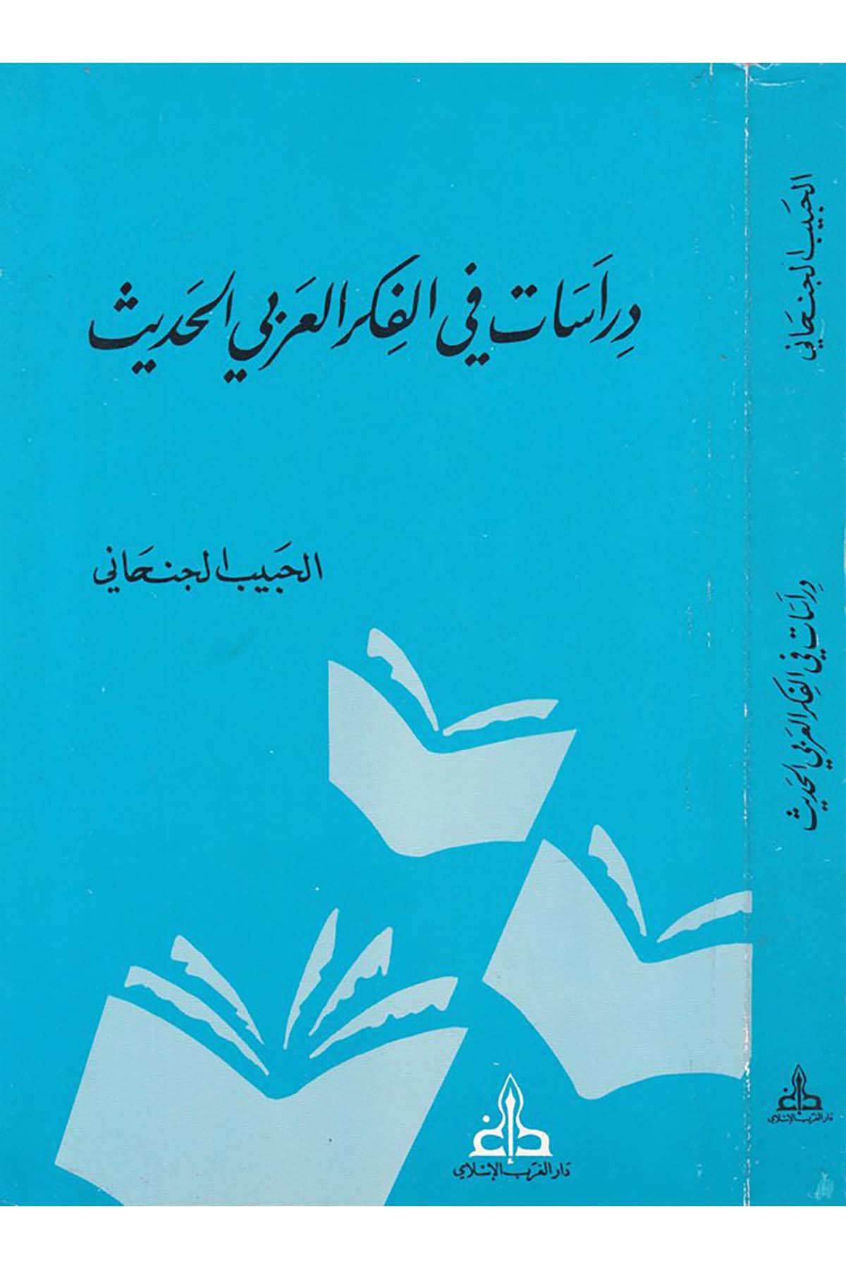 Dirasat fi'l-Fikri'l-Arabiyyi'l-Hadis - دراسات في الفكر العربي الحديث Darü'l-Garbi'l-İslami - دار الغرب الإسلاميFelsefe