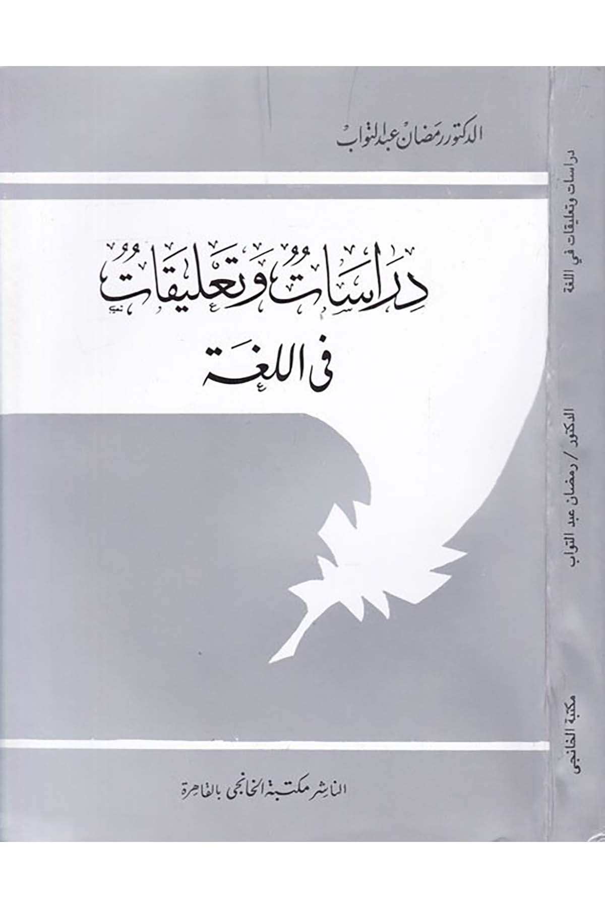 Dirasat ve Ta'likat fi'l-Luga - دراسات وتعليقات في اللغة Mektebetü'l-Hanci - مكتبة الخانجيArap Dili ve Edebiyatı