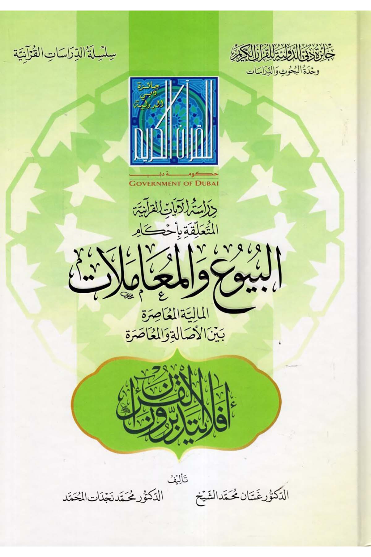 Dirasetü'l-Ayati'l-Kur'aniyye el-Müteallika bi-Ahkami'l-Buyu' ve'l-Muamelati'l-Maliyyeti'l-Muasıra Beyne'l-Esale ve'l-Muasıra - دراسة الآيات القرآنية المتعلقة بأحكام البيوع والمعاملات المالية المعاصرة بين الأصالة والمعاصرة  - جائزة دبي الدولية / الرياحينFıkıh