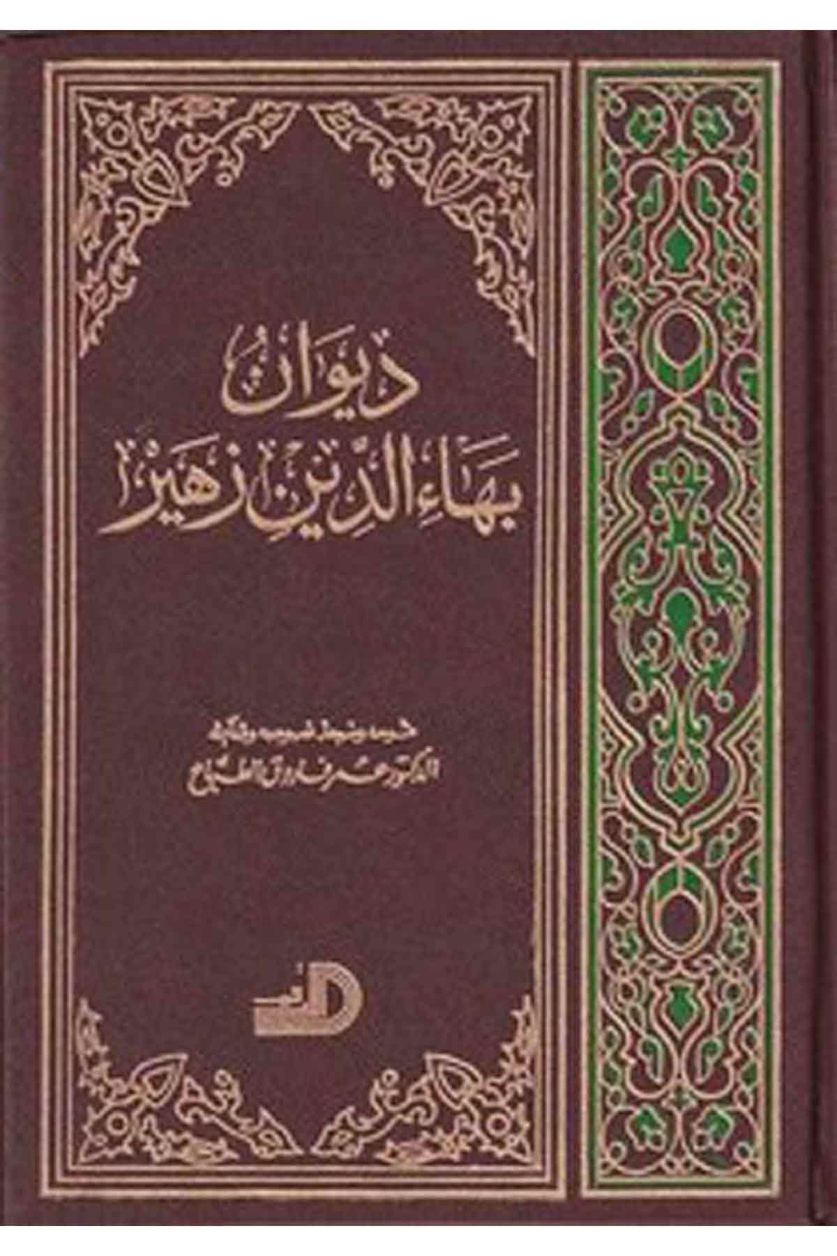Divanu Bahaeddin Züheyr-ديوان بهاء الدين زهيرDarül ErkamArap Dili ve Edebiyatı