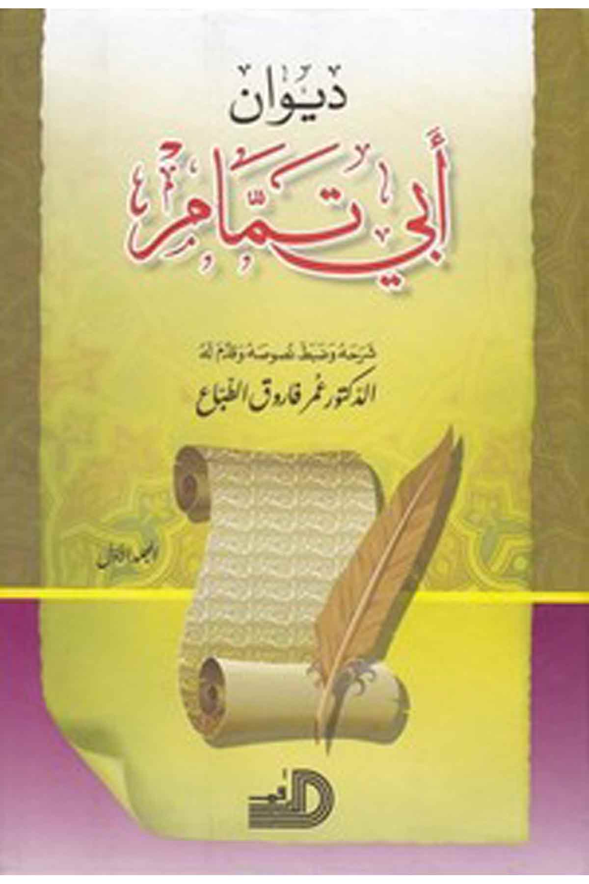 Divanu Ebi Temmam-ديوان أبي تمامDarül ErkamArap Dili ve Edebiyatı