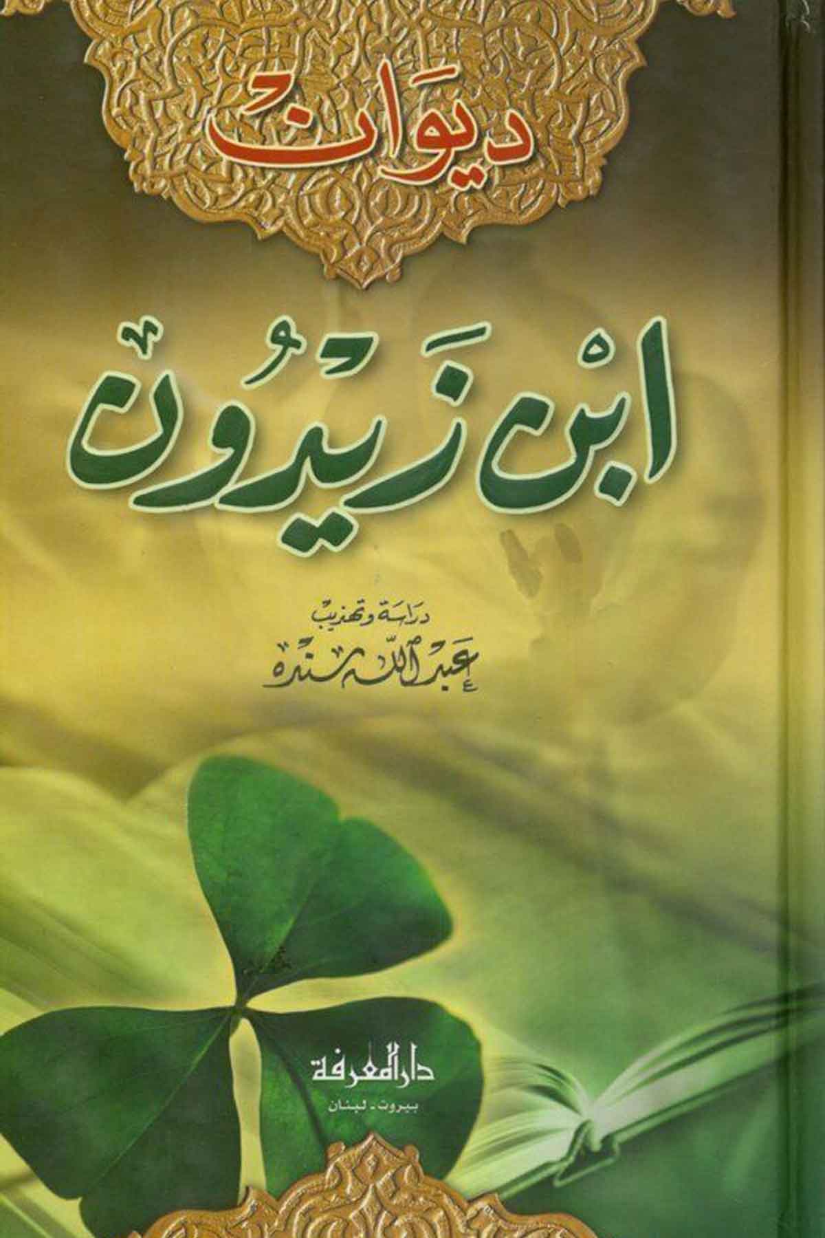 Divanu Kab b. Malik El Ensari-ديوان كعب بن مالك الأنصاريDarül MarifeArap Dili ve Edebiyatı
