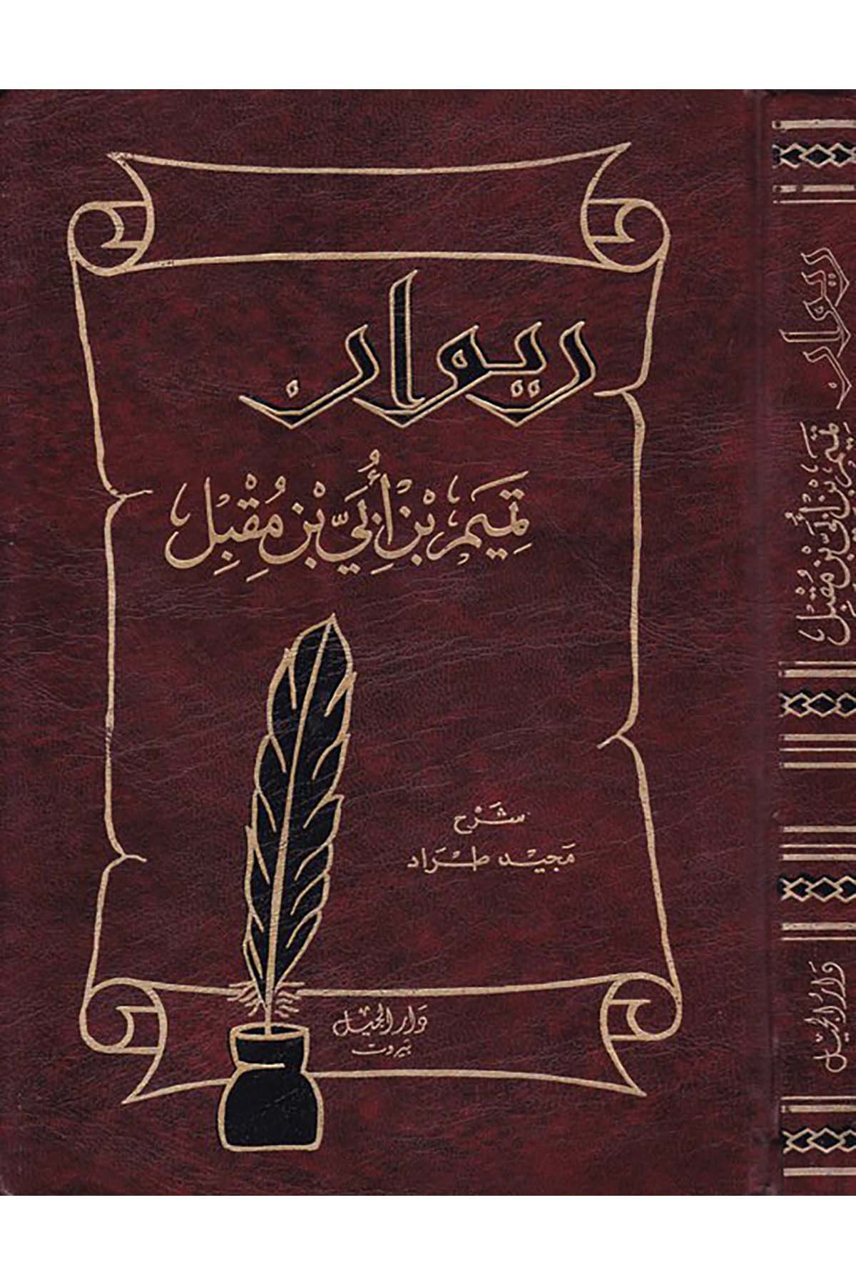 Divanu  Temim b. Übey İbn Mukbil - ديوان تميم بن أبي بن مقبل Darü'l-Cil - دار الجيلArap Dili ve Edebiyatı