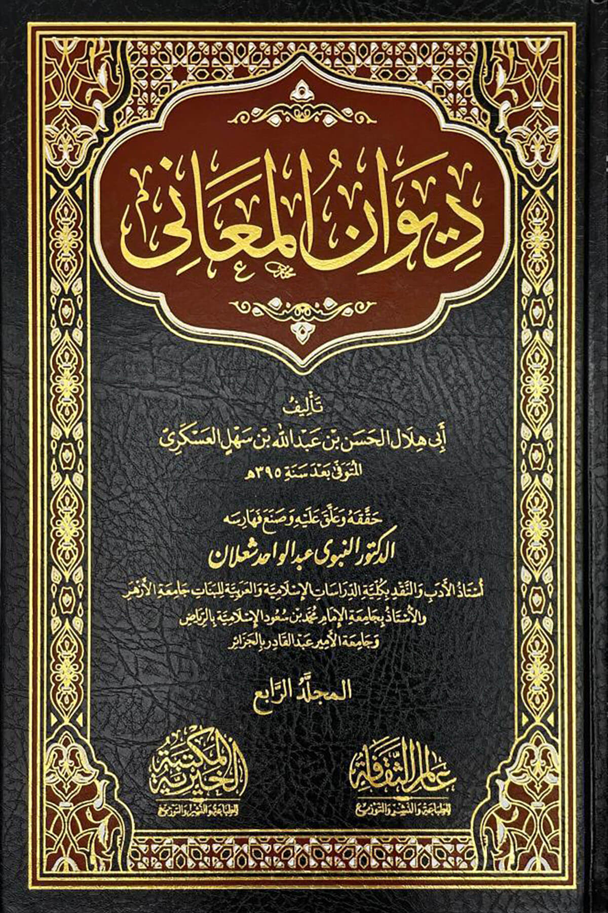 Divanül Meani 1/4 - ديوان المعاني 4 مجلداتEl Mektebetül Hayriyye - المكتبة الخيريةMuhtelif Ürünler