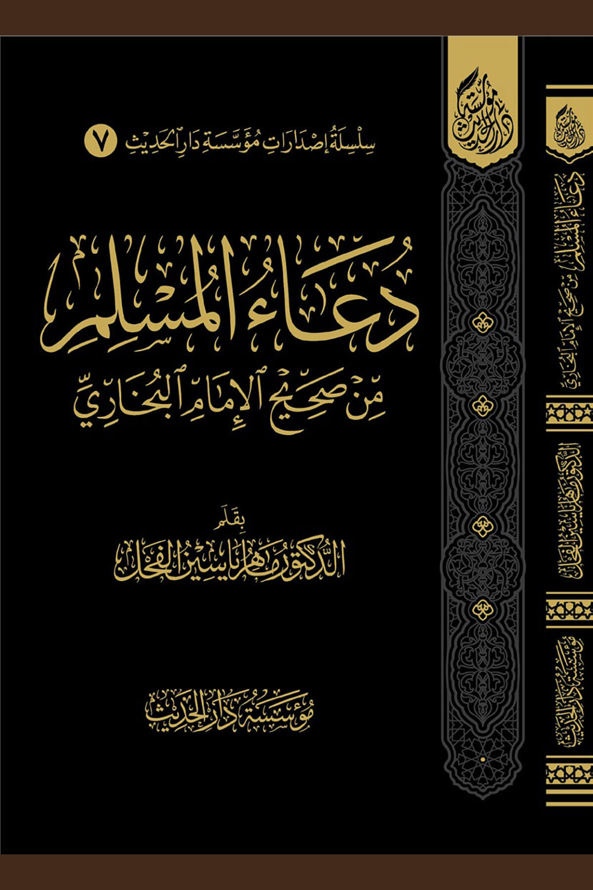 Duaül-Müslim Min Sahihil-İmamil-Buhari - دعاء المسلم من صحيح الإمام البخاريMüessesetü Darül HadisHadis
