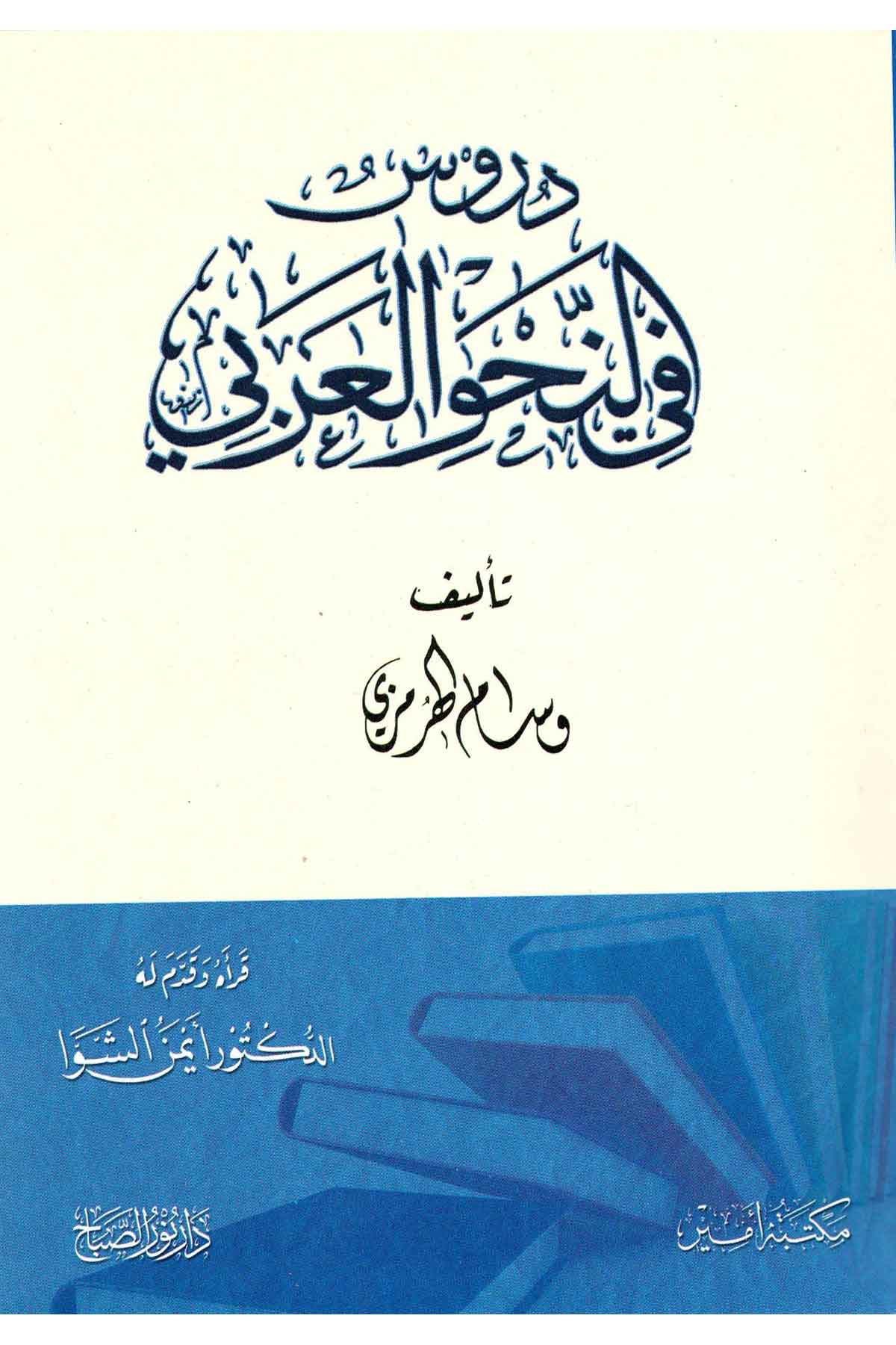 Durus Finahvil Arabi |  دروس في النحو العربيNursabah YayıneviNahiv