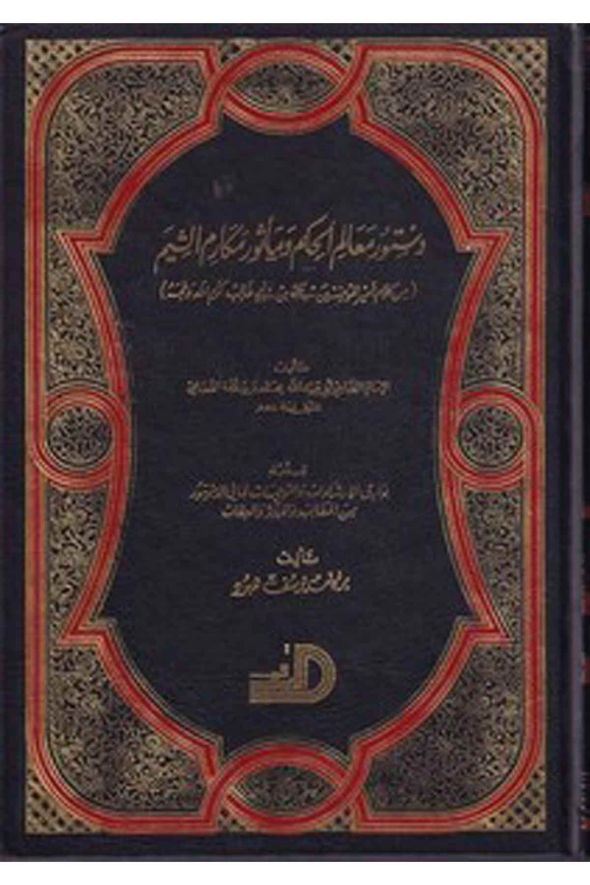 Düsturu Mealimil Hikem Ve Mesuru Mekarimiş Şiyem (Min Kelami Emiril Müminin Ali B. Ebi Talib K.V.) Ve Bi Zeylihi Bevarikül İşarDarül ErkamAhlak