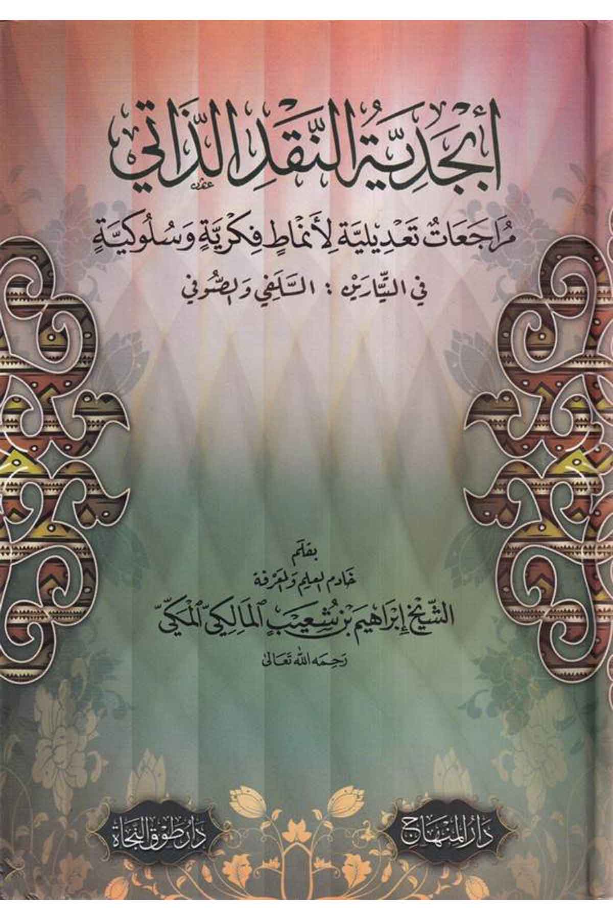 Ebcediyetün Nakdiz Zati Müracat Tadiliyye li Enmat Fikriyye ve Sulukiyye-أبجدية النقد الذاتي مراجعات تعديلية لأنماط فكرية وسلوكيDarül Minhacİslam Dini