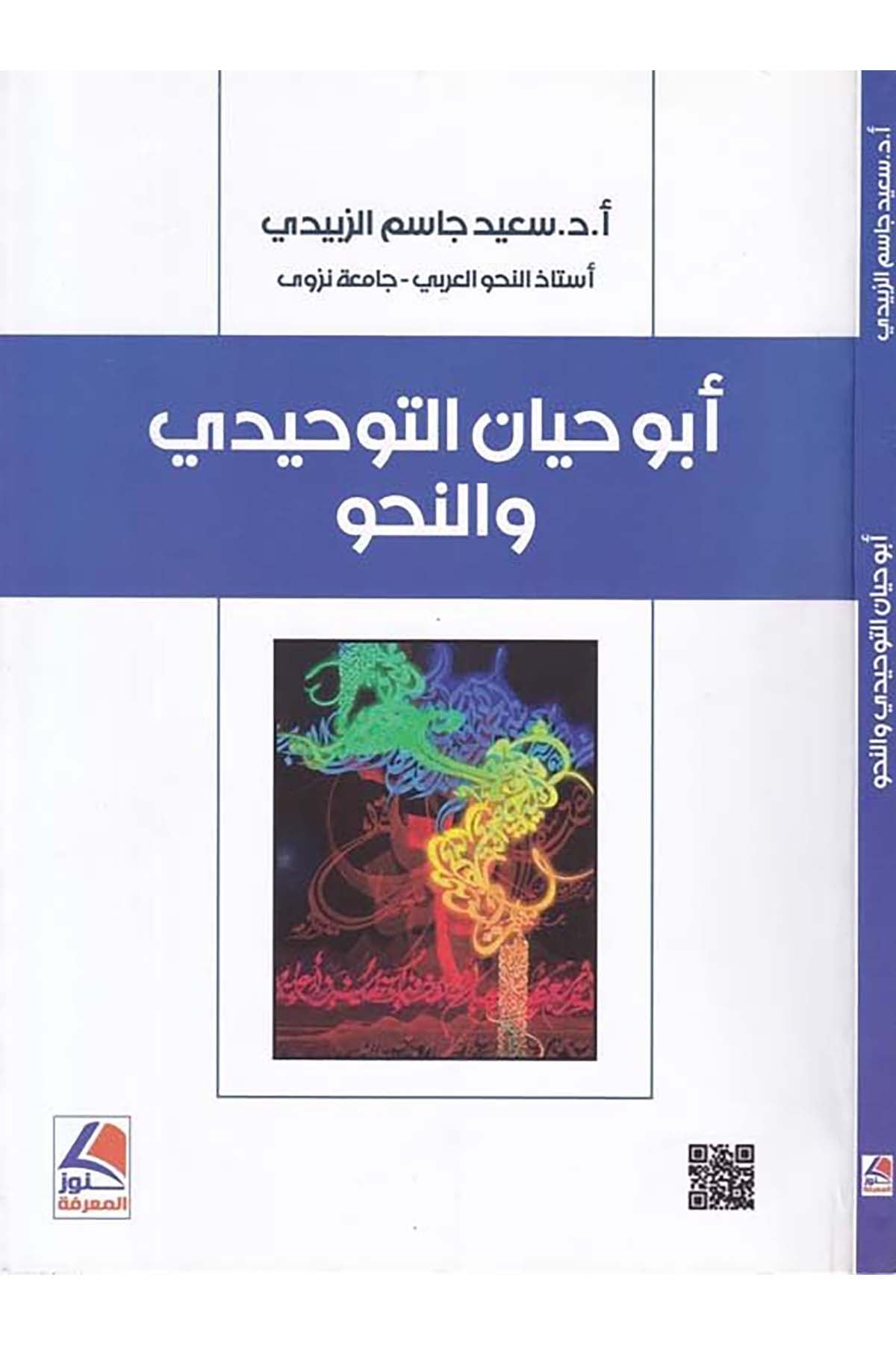 Ebu Hayyan Et-Tevhidi ve'n-Nahv - أبو حيان التوحيدي والنحو Daru Künuzi'l-Ma'rife - دار كنوز المعرفةArap Dili ve Edebiyatı