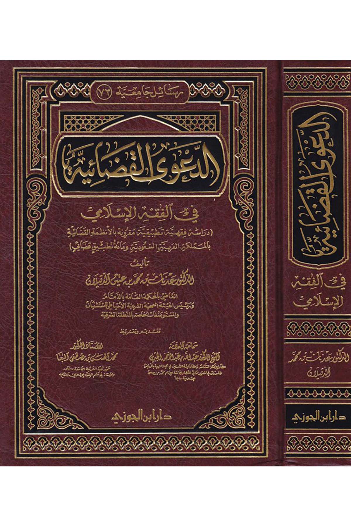 Ed-Daava'l-Kazaiyye - الدعوى القضائيةDaru İbni'l-CevziFıkıh
