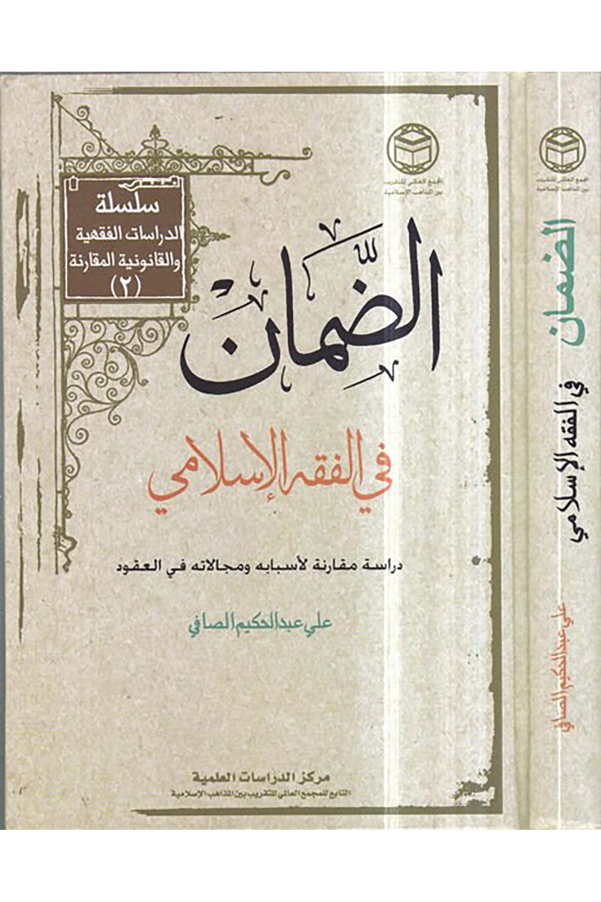 Ed-Daman fi'l-Fıkhi'l-İslami - الضمان في الفقه الإسلامي el-Mecmaü'l-Alemi li't-Takrib Beyne'l-Mezahibi'l-İslamiyye - المجمع العلمي للتقريب بين المذاهب الإسلاميةFıkıh
