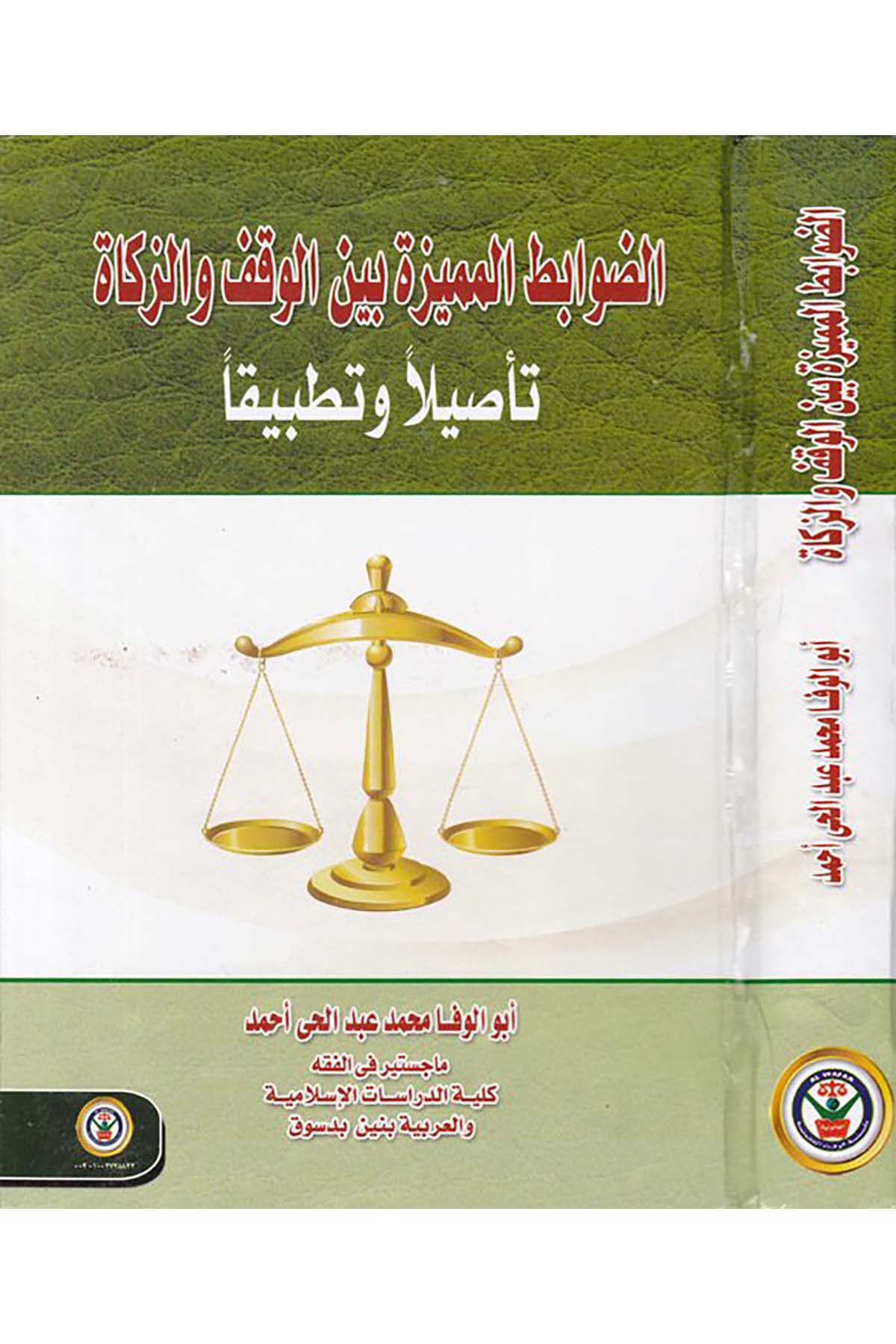 ed-Davâbitu'l-Mümeyyize beyne'l-Vakfi ve'z-Zekât - الضوابط المميزة بين الوقف والزكاة Darü'l-Vefa Ledünya Et-tıbaa ve'n-Neşr - دار الوفاء لدنيا الطباعة والنشرFıkıh