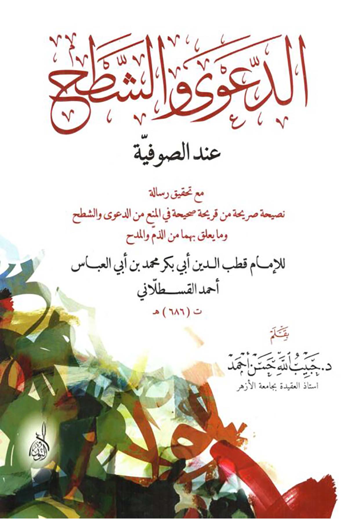 Ed Dava veş Şath indes Sufiyye - الدعوى والشطح عند الصوفيةDarun Nurul MübinTasavvuf